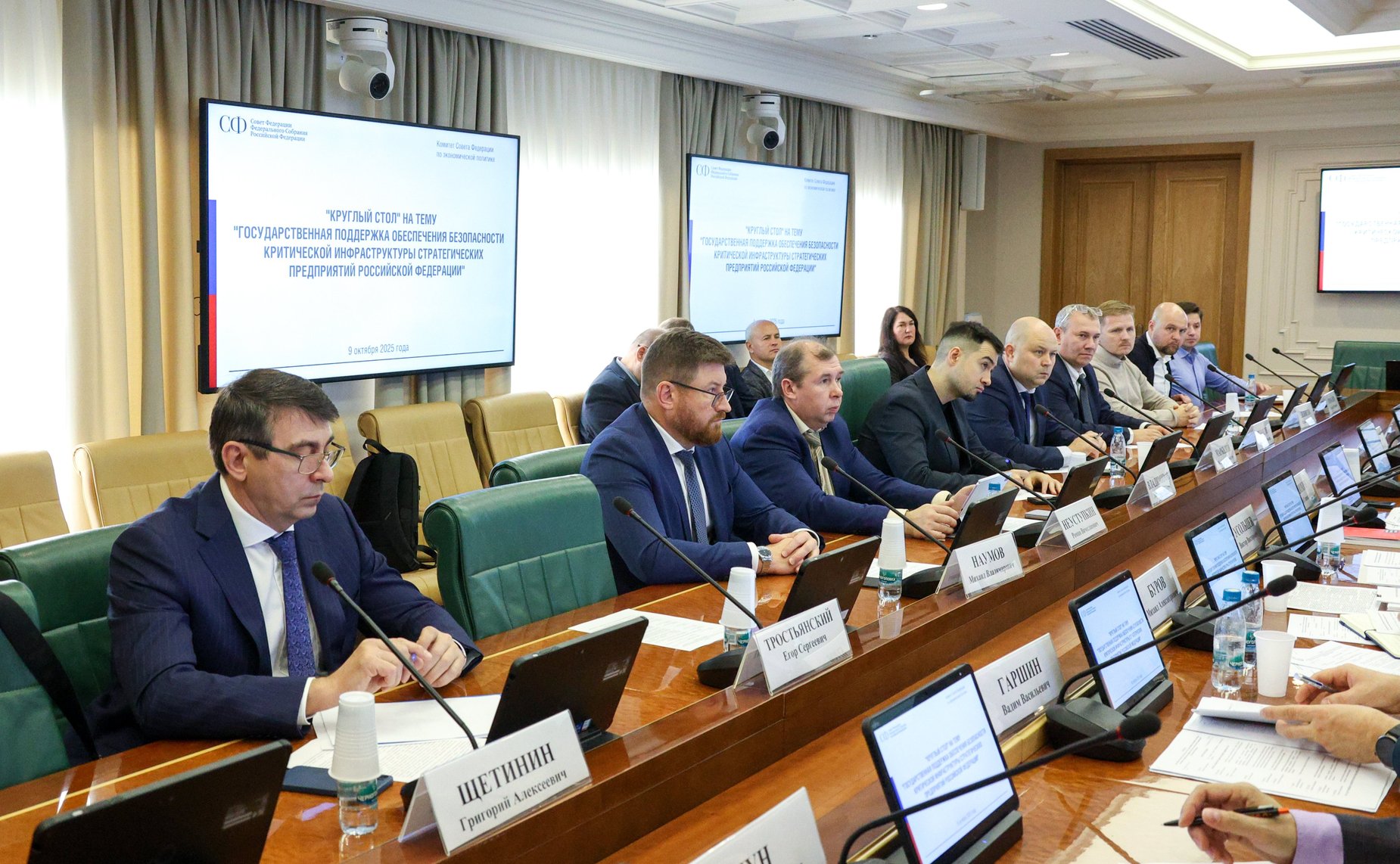 Круглый стол Комитета Совета Федерации по экономической политике «Государственная поддержка обеспечения безопасности критической инфраструктуры стратегических предприятий Российской Федерации»