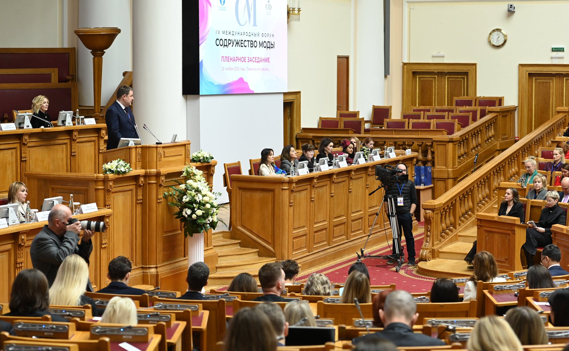 Пленарное заседание IV Международного Форума «Содружество моды»