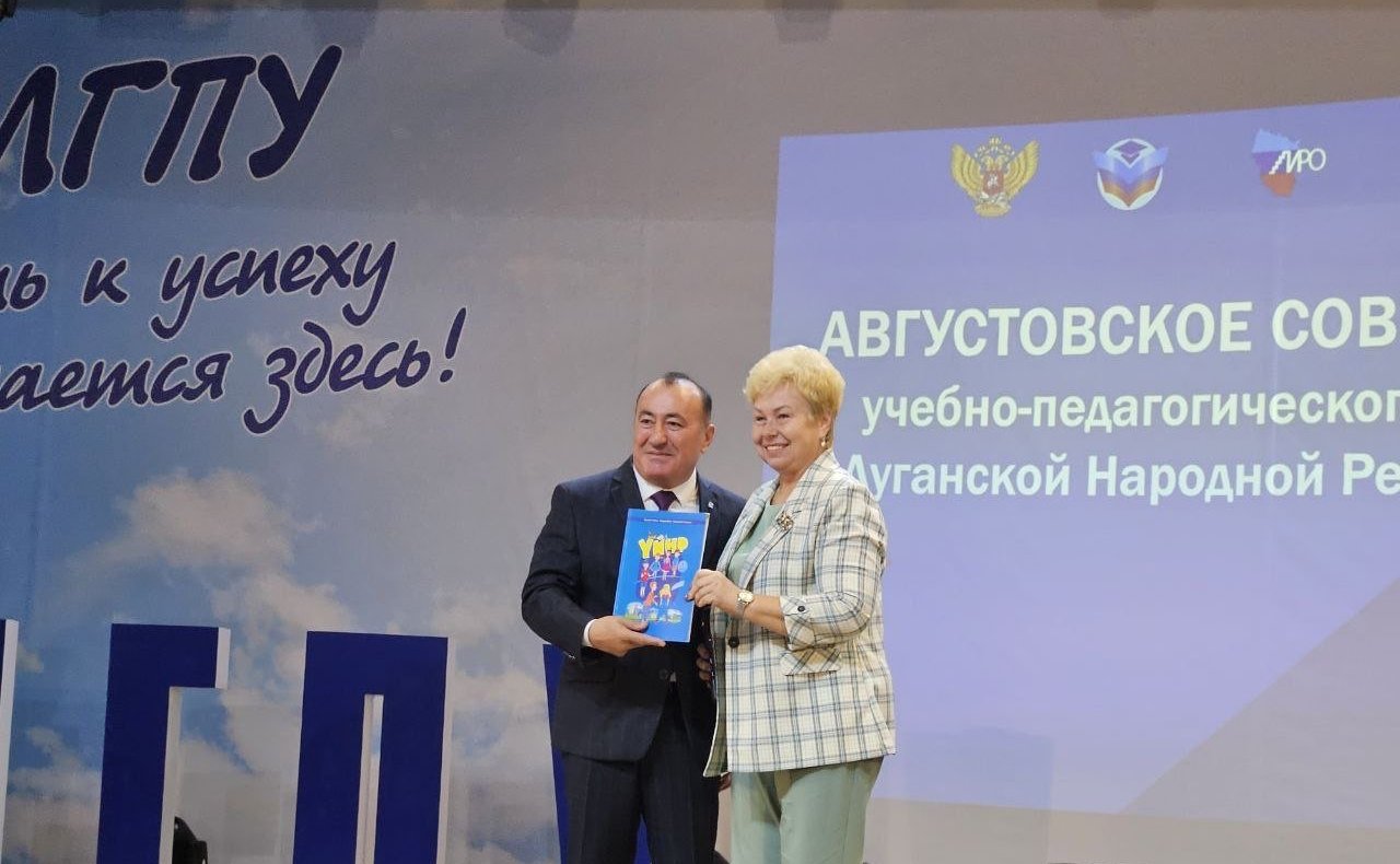 Ольга Бас приняла участие в августовском педсовете в Луганске