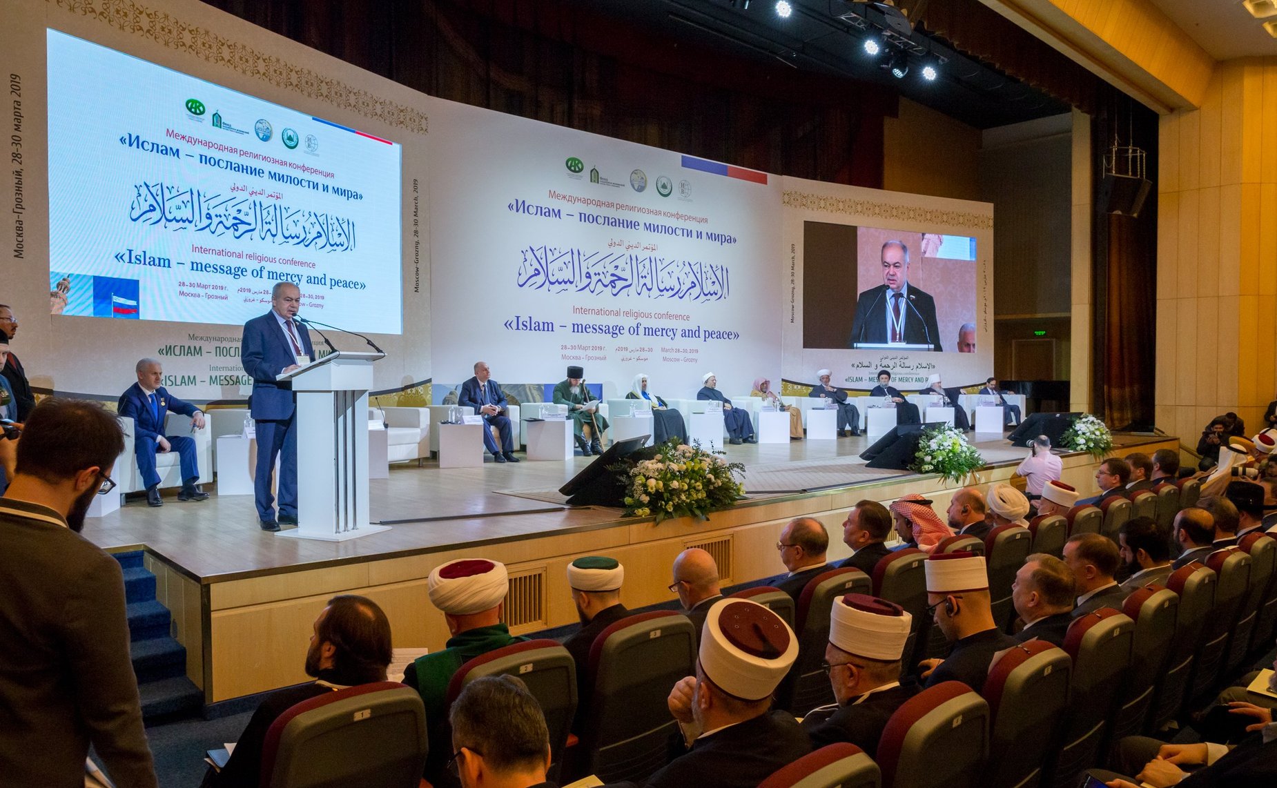 Международная религиозная конференция «Ислам – послание милости и мира»
