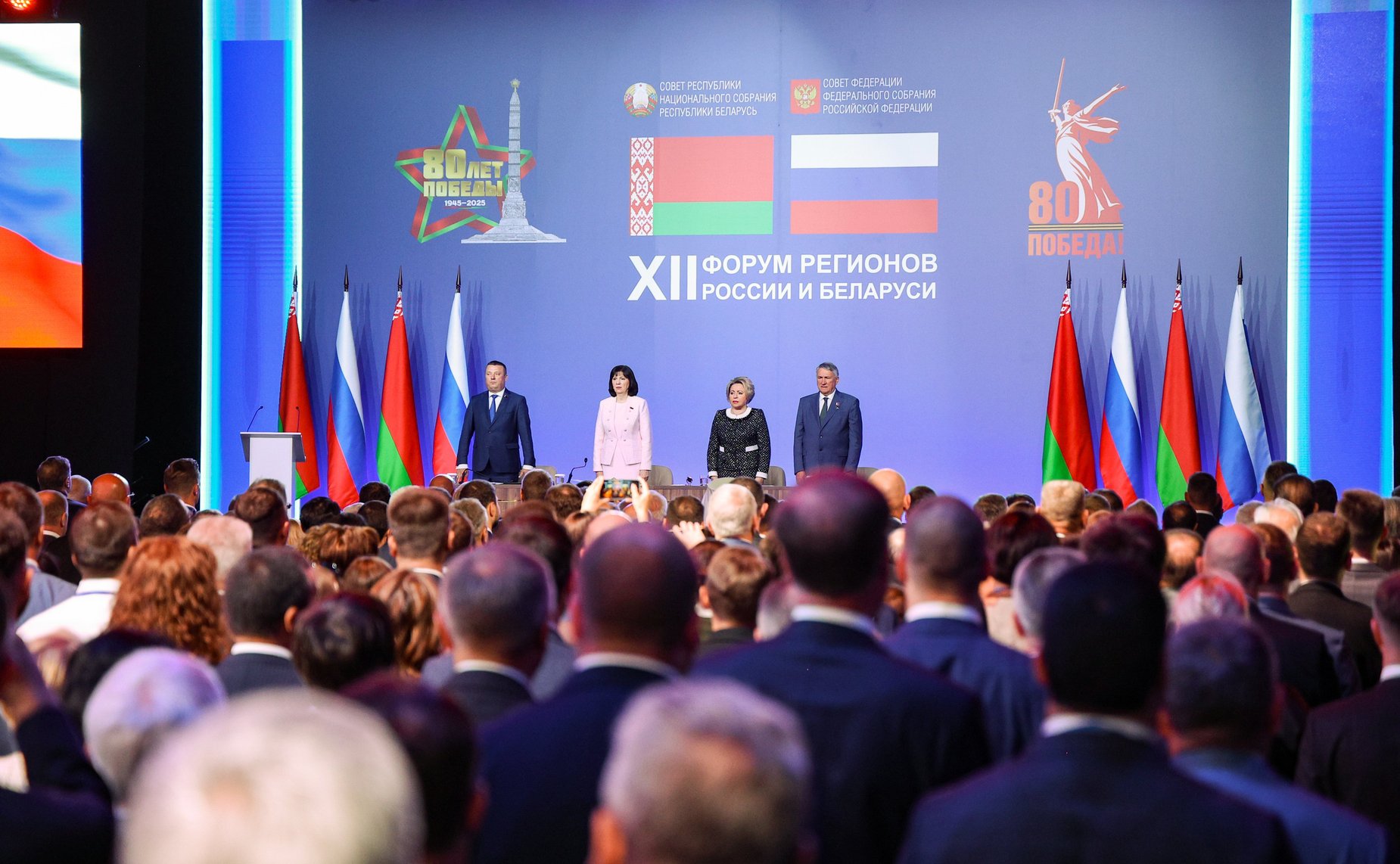 Пленарное заседание ХII Форума регионов России и Беларуси на тему «Молодежь Беларуси и России – наследники Великой Победы и будущее Союзного государства»