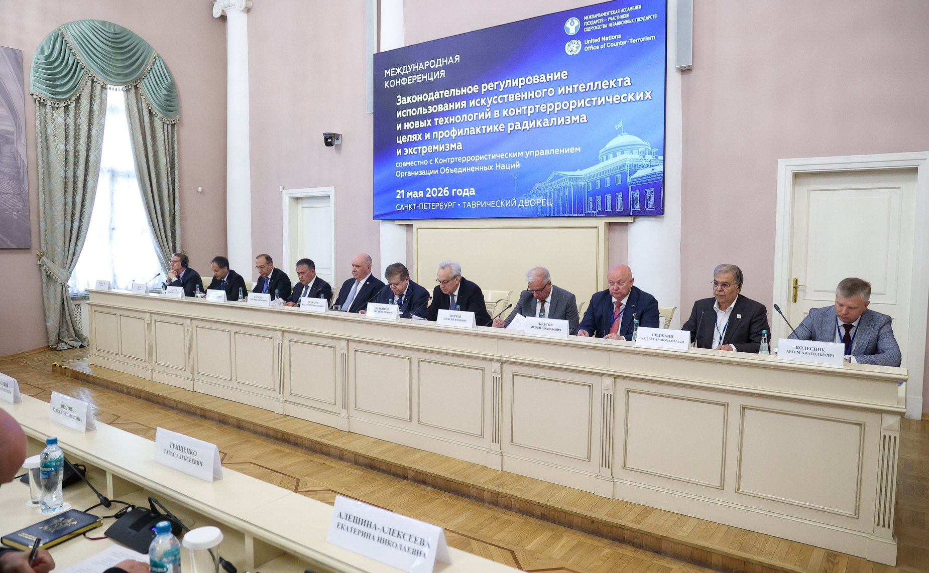 Международная конференция «Законодательное регулирование использования искусственного интеллекта и новых технологий в контртеррористических целях и профилактике радикализма и экстремизма»