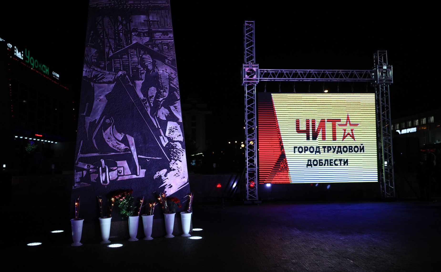 Баир Жамсуев и Сергей Михайлов приняли участие в торжественном открытии стелы «Чита – город трудовой доблести»