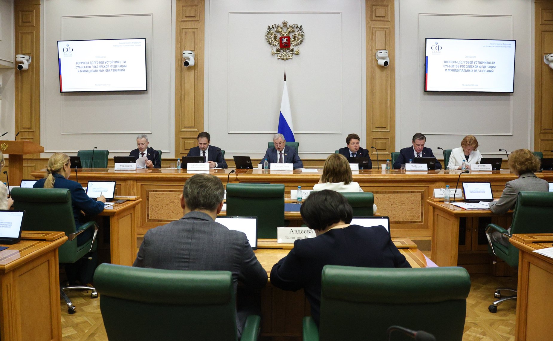 Совещание Комитета СФ по бюджету и финансовым рынкам «Вопросы долговой устойчивости субъектов Российской Федерации и муниципальных образований»