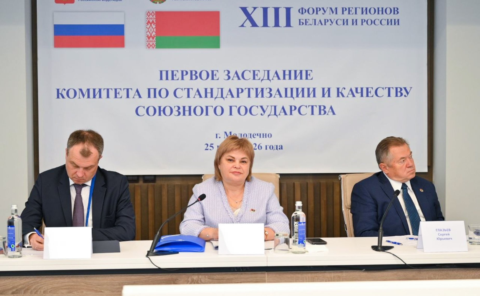 XIII Форум регионов Беларуси и России. Заседание Комитета по стандартизации и качеству Союзного государства