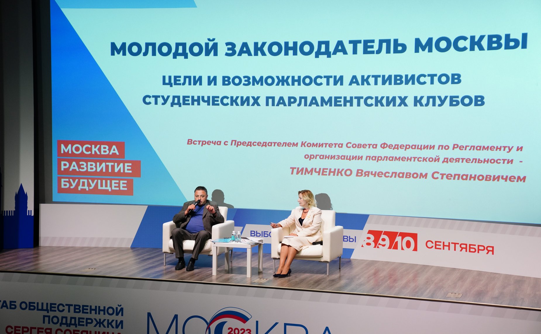 Вячеслав Тимченко и Инна Святенко встретились с активистами Студенческих парламентских клубов Москвы