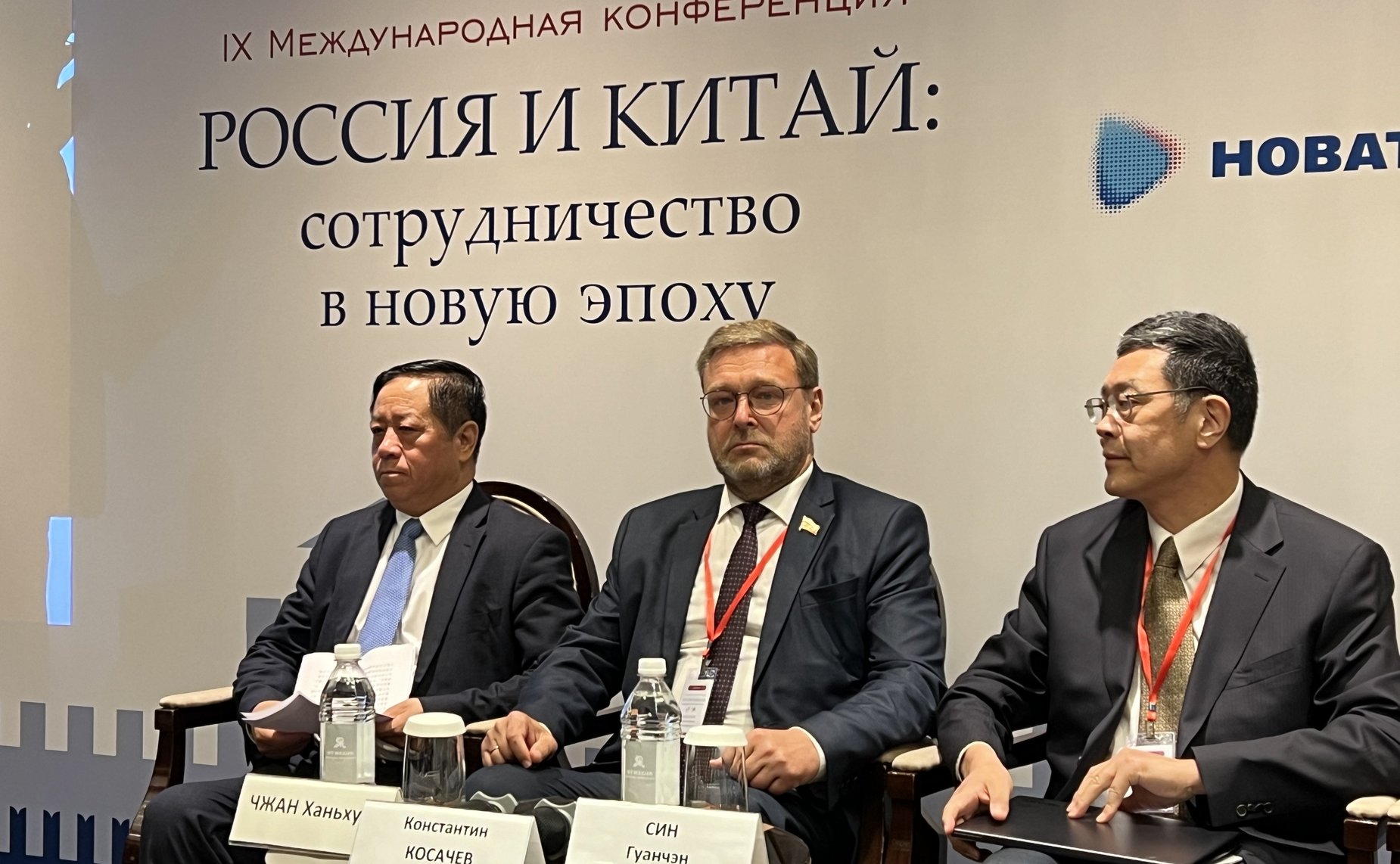 Заместитель Председателя СФ Константин Косачев принял участие в работе Девятой международной конференции «Россия и Китай: сотрудничество в новую эпоху»