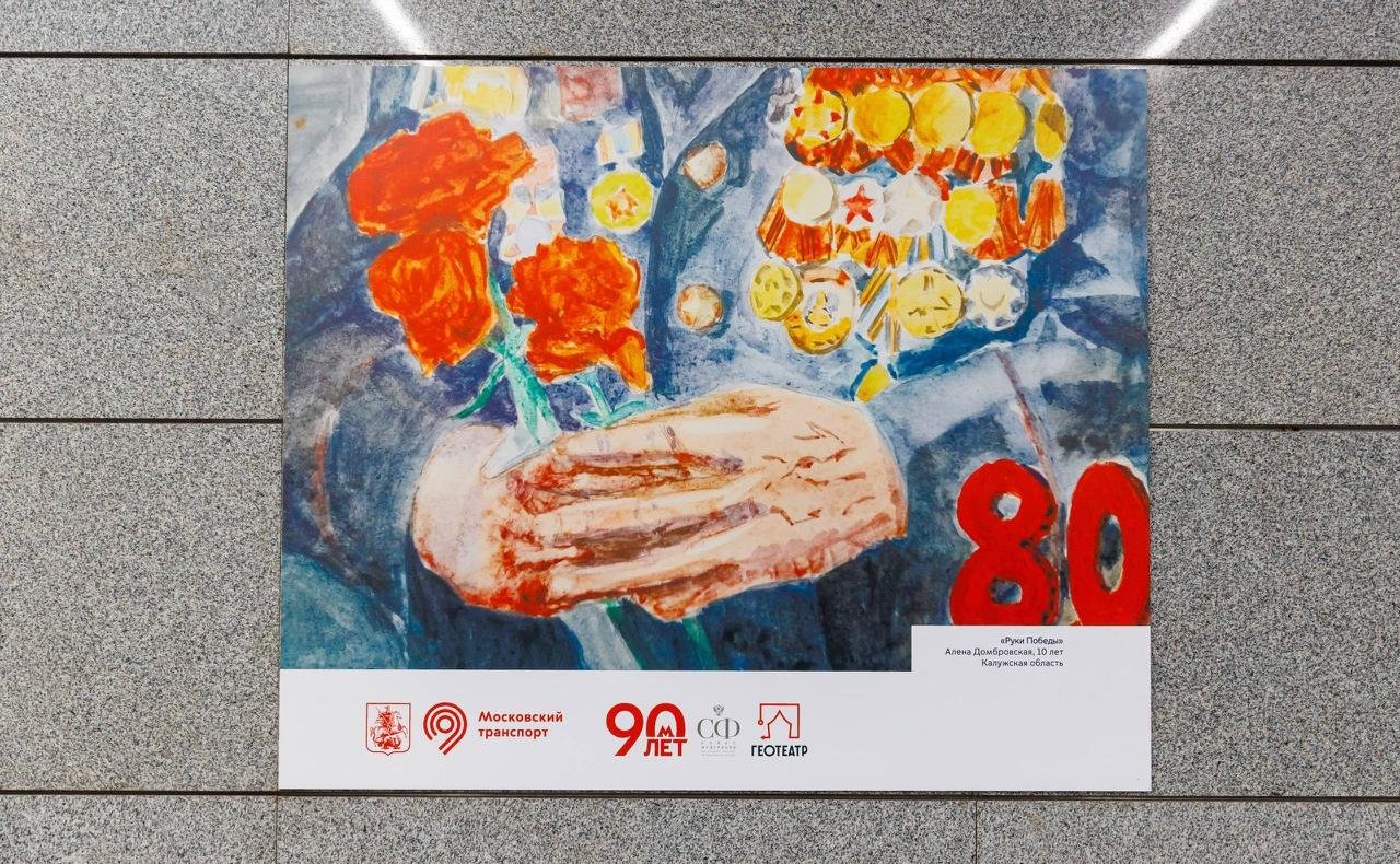 В Московском метро открылась выставка работ победителей Всероссийского конкурса детского рисунка «Жизнь, делённая на граммы», посвященная 80-летию Победы в Великой Отечественной войне
