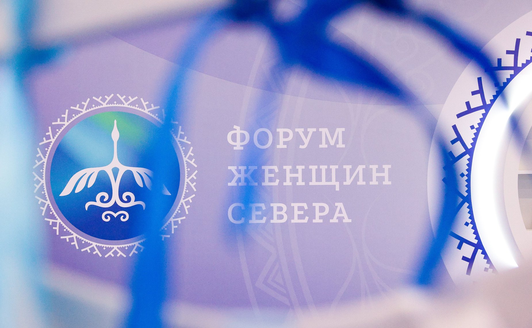Второй Форум женщин Севера