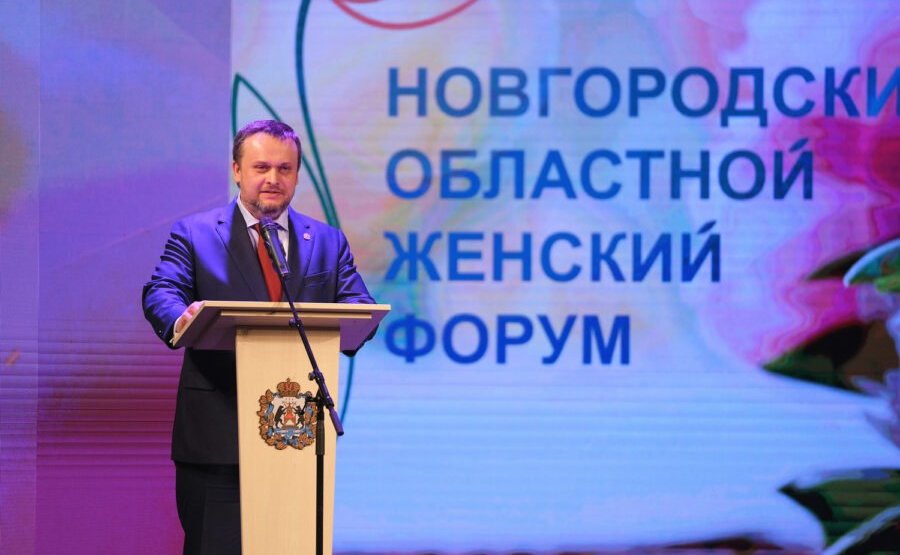 V Областной женский форум в Великом Новгороде