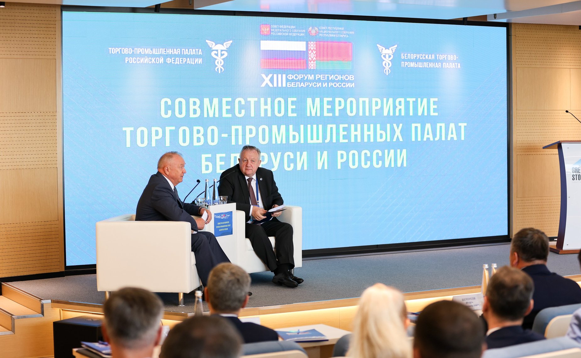 XIII Форум регионов Беларуси и России. Секция №10 «Межрегиональная кооперация Беларуси и России: практические инструменты для бизнеса»