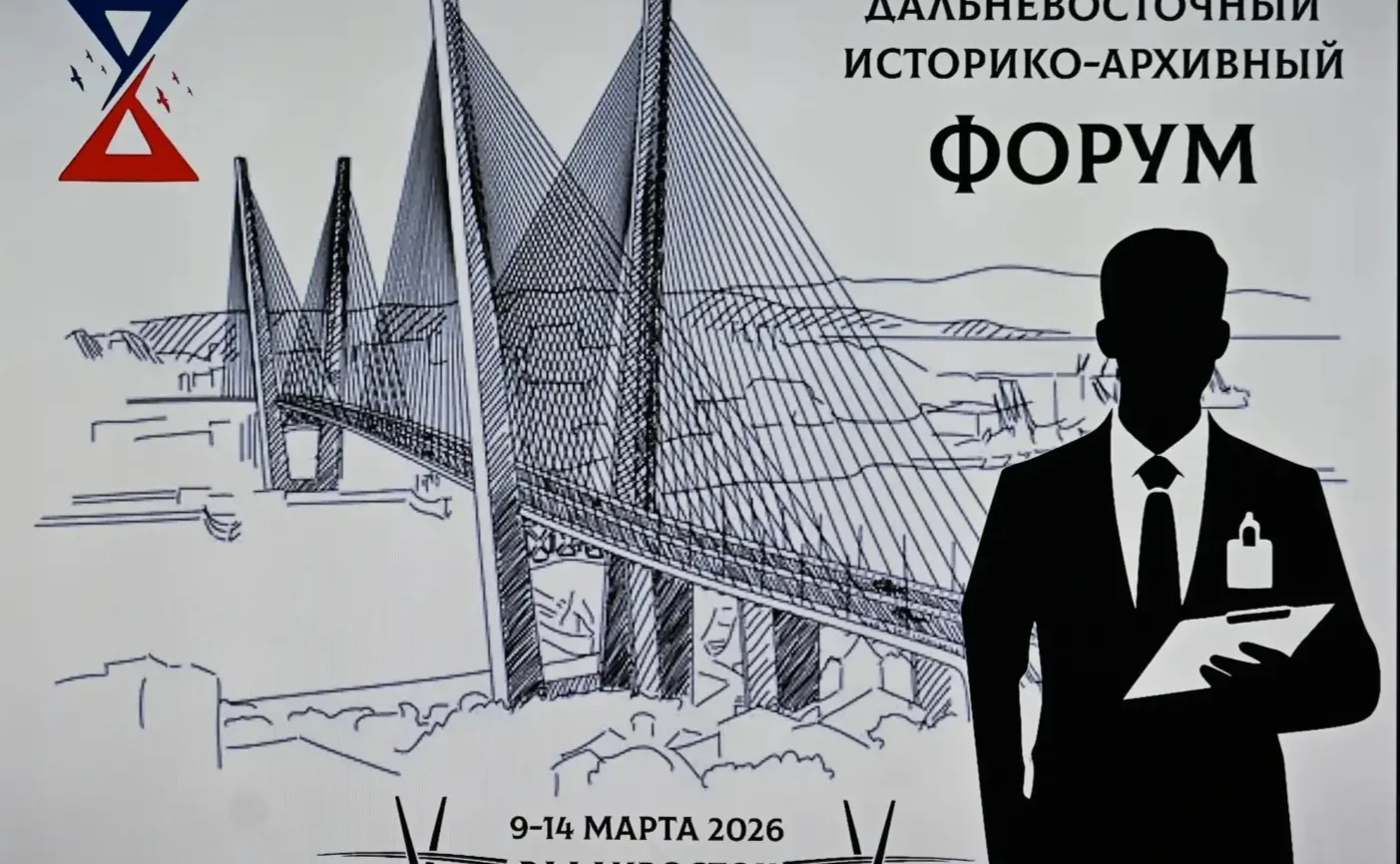 Александр Ролик принял участие в открытии первого Дальневосточного историко-архивного форума