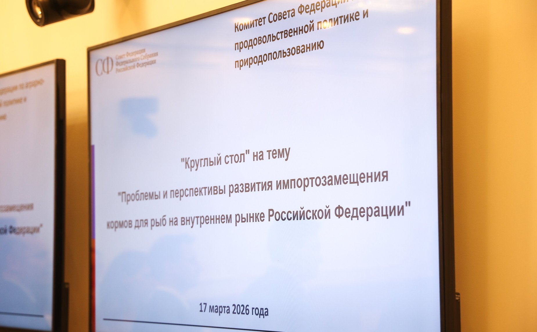 Круглый стол Комитета Совета Федерации по аграрно-продовольственной политике и природопользованию «Проблемы и перспективы развития импортозамещения кормов для рыб на внутреннем рынке Российской Федерации»