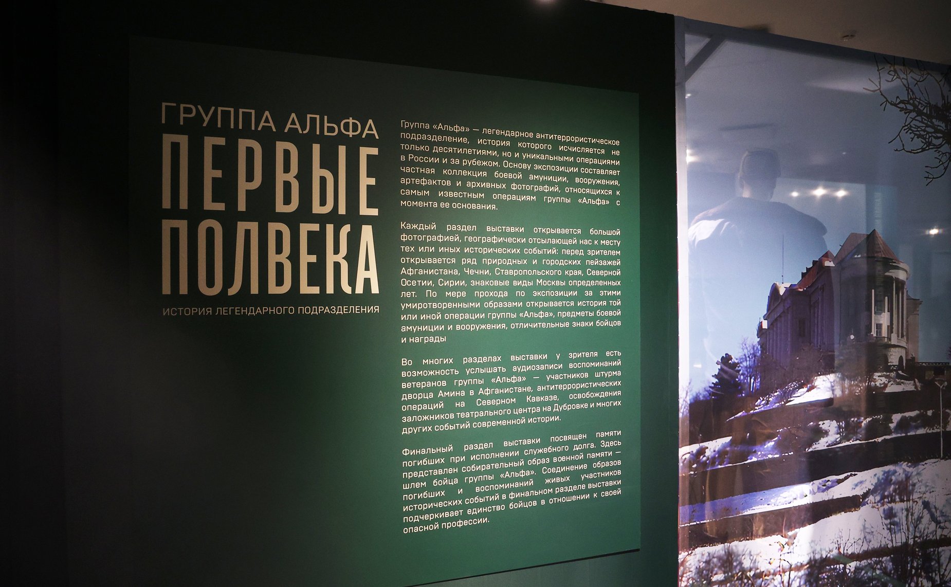 Николай Журавлёв принял участие в церемонии открытия выставки «Группа «Альфа». Первые полвека» в Музее современной истории России