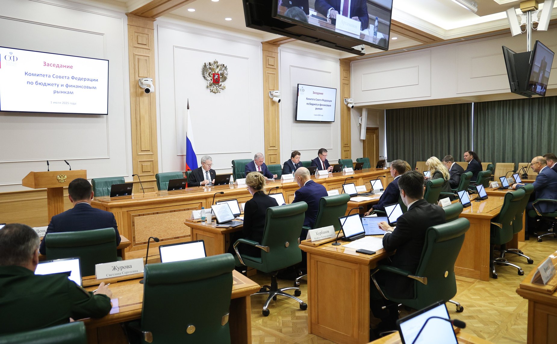 Заседание Комитета Совета Федерации по бюджету и финансовым рынкам