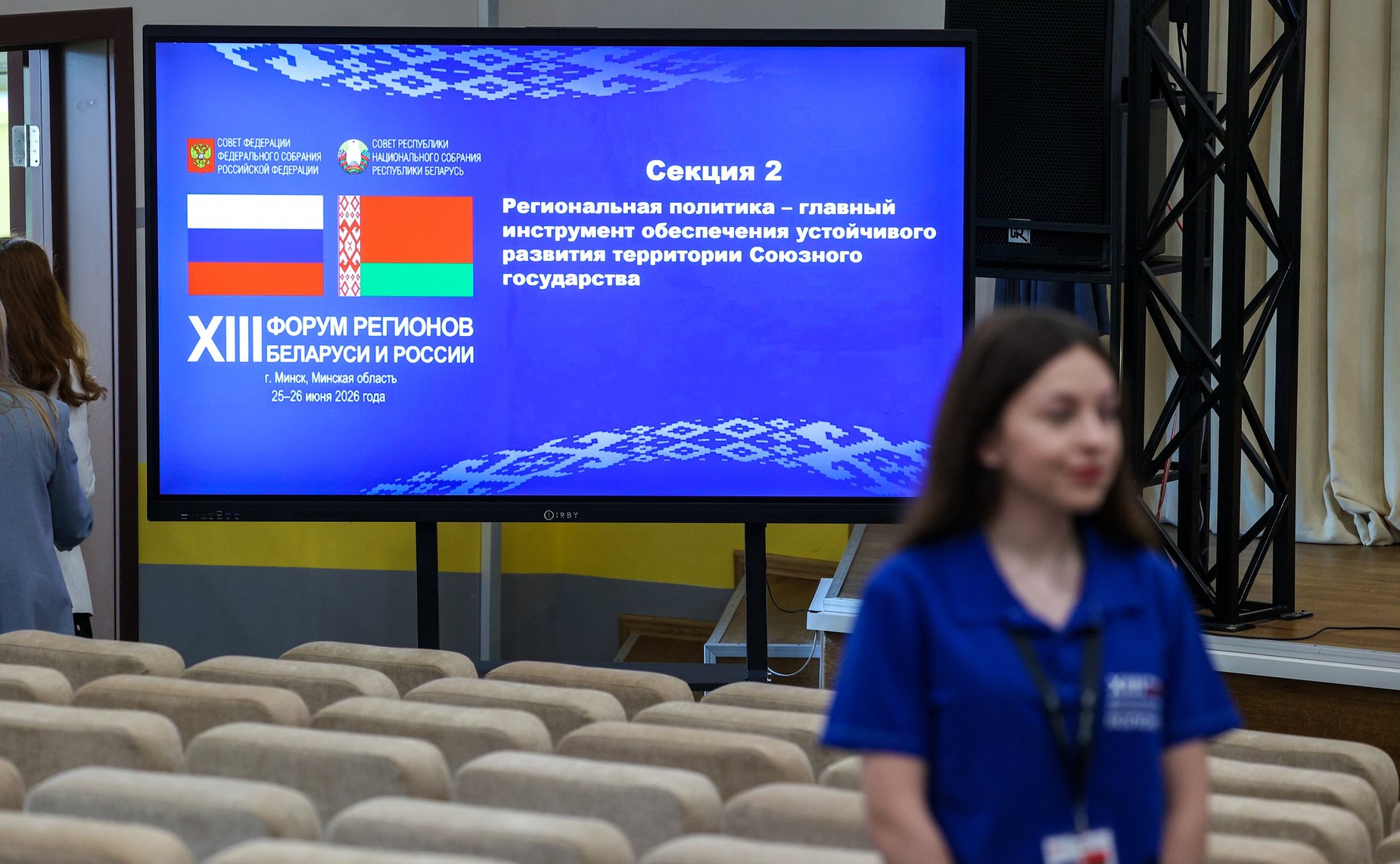 XIII Форум регионов Беларуси и России. Секция №2 «Региональная политика-главный инструмент обеспечения устойчивого развития территорий Союзного государства»