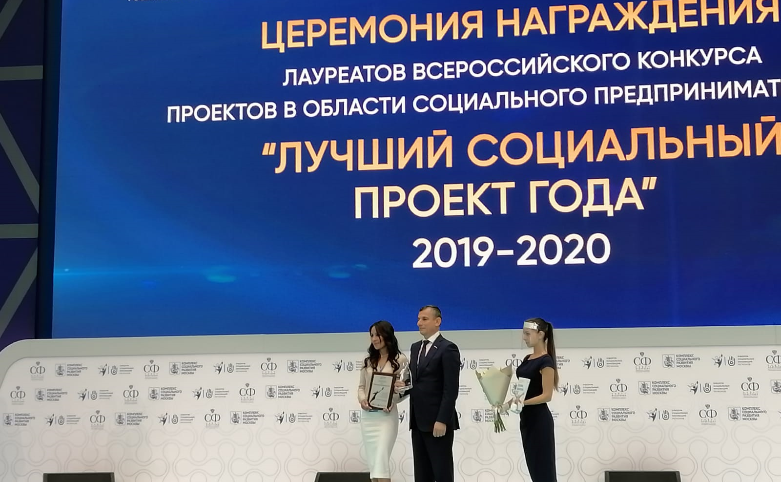 Церемония награждения лауреатов Всероссийского конкурса в области социального предпринимательства «Лучший социальный проект года» за 2019 и 2020 годы
