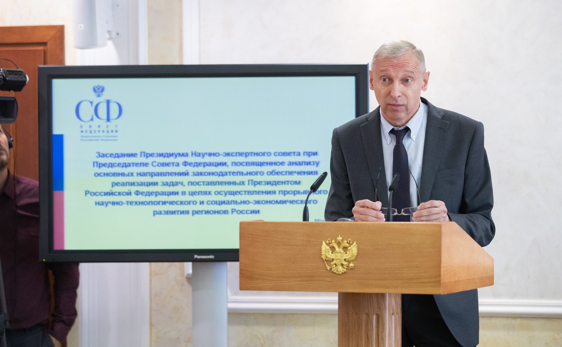 Заседание Президиума Научно-экспертного совета при Председателе Совета Федерации