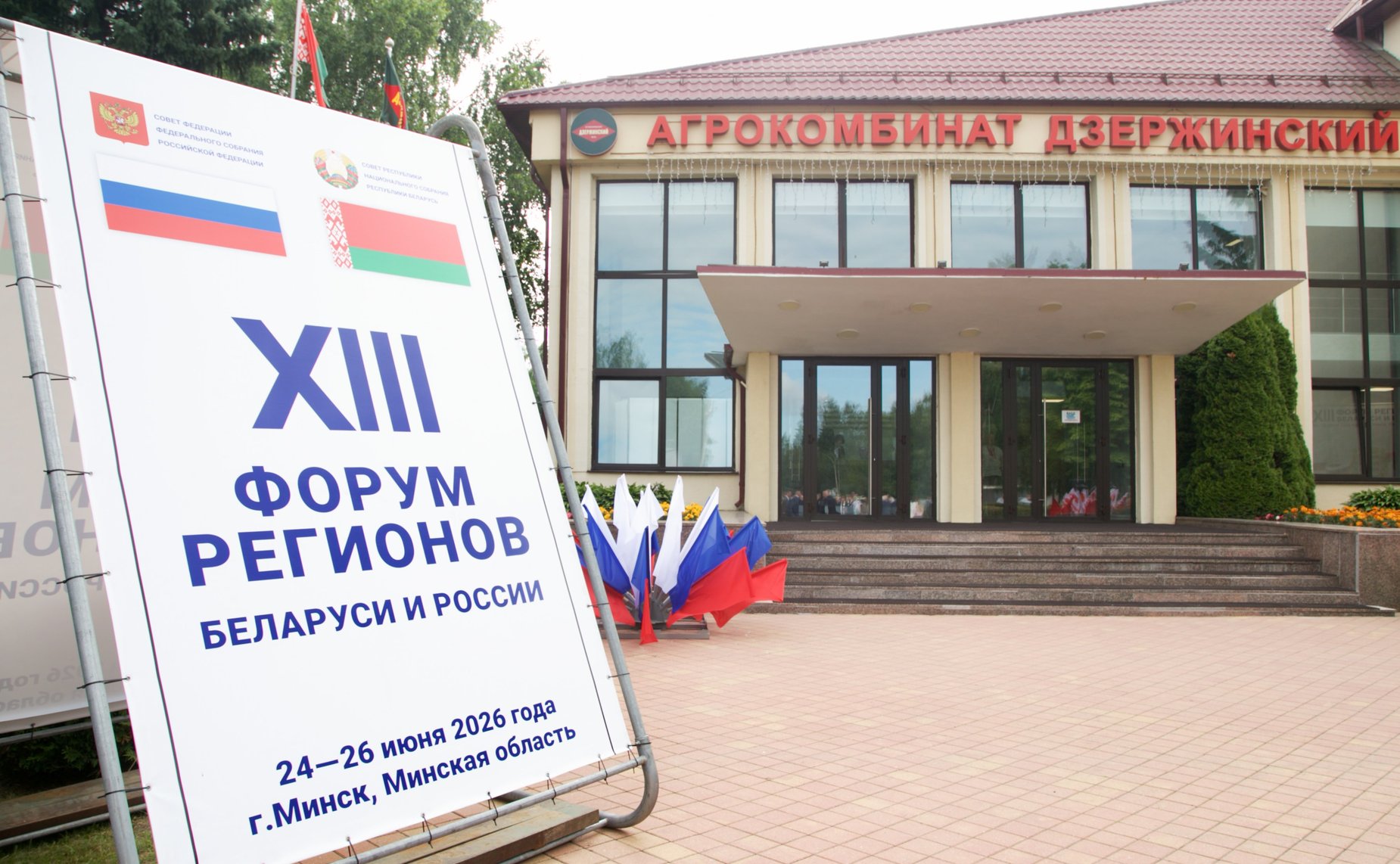 XIII Форум регионов Беларуси и России. Секция №4 «Высокопроизводительный агропромышленный комплекс: условия и возможности на современном этапе»