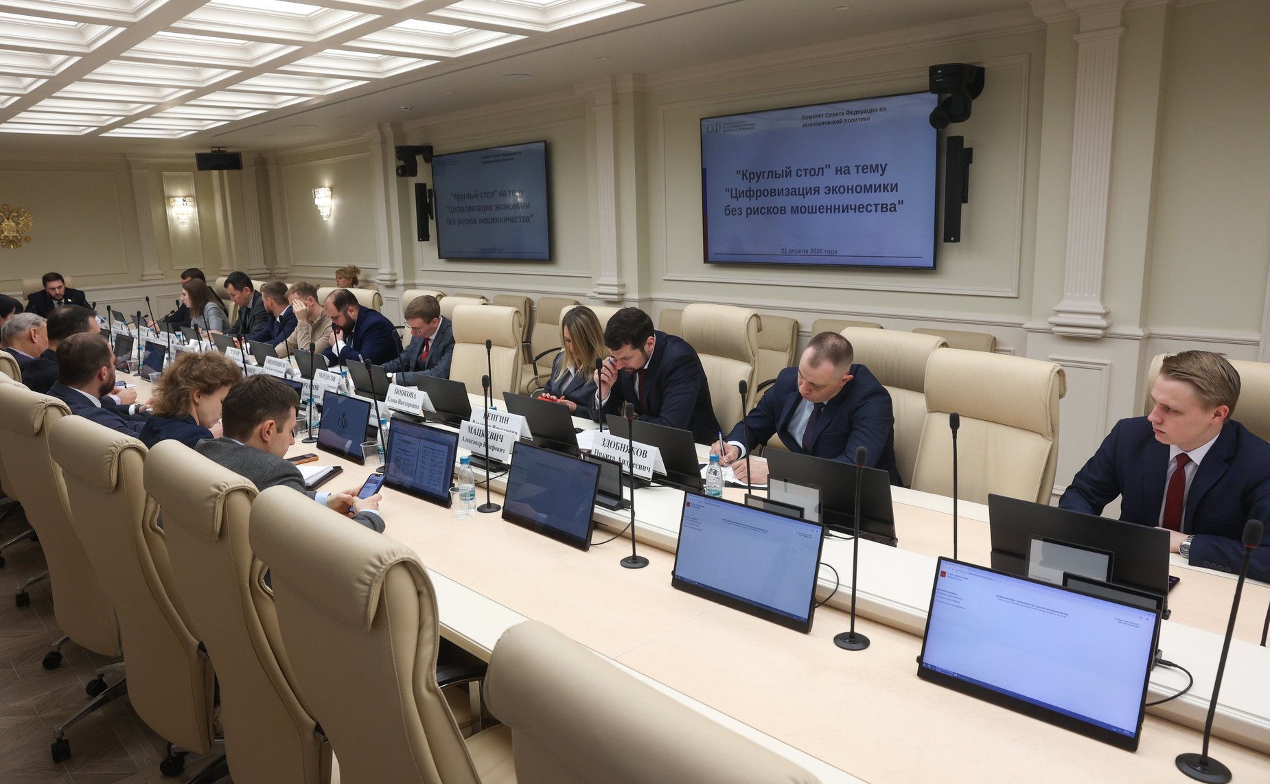 Круглый стол Комитета Совета Федерации по экономической политике «Цифровизация экономики без рисков мошенничества»