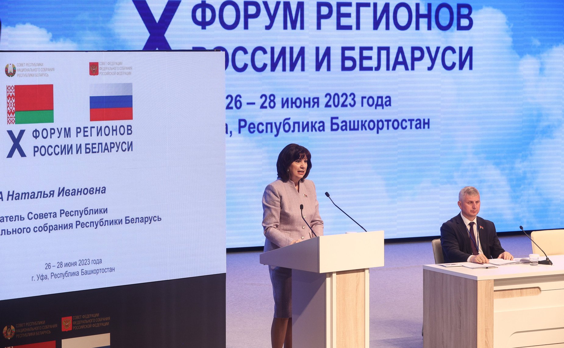 Пленарное заседание X Форума регионов России и Беларуси