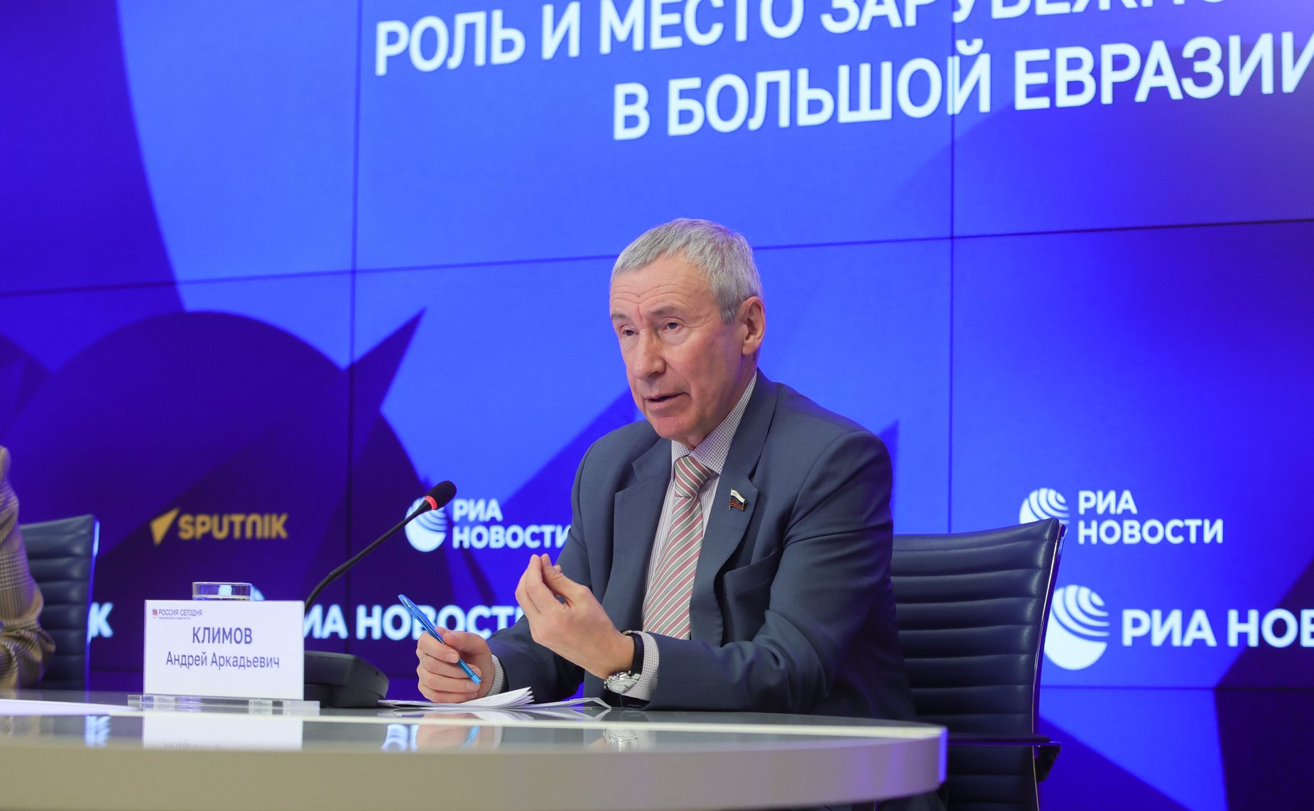 Андрей Климов выступил на пресс-конференции в МИА «Россия сегодня», посвященной роли зарубежной Европы в Большой Евразии