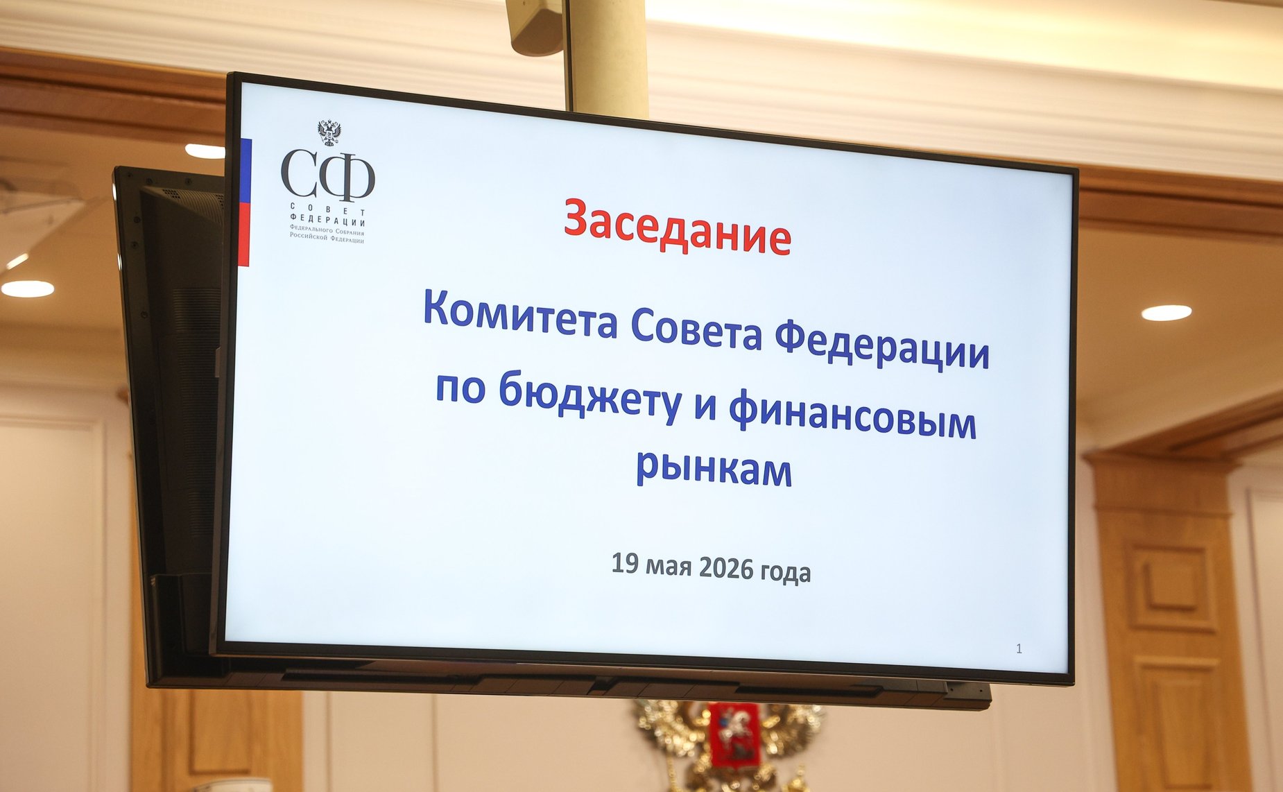 Расширенное заседание Комитета Совета Федерации по бюджету и финансовым рынкам