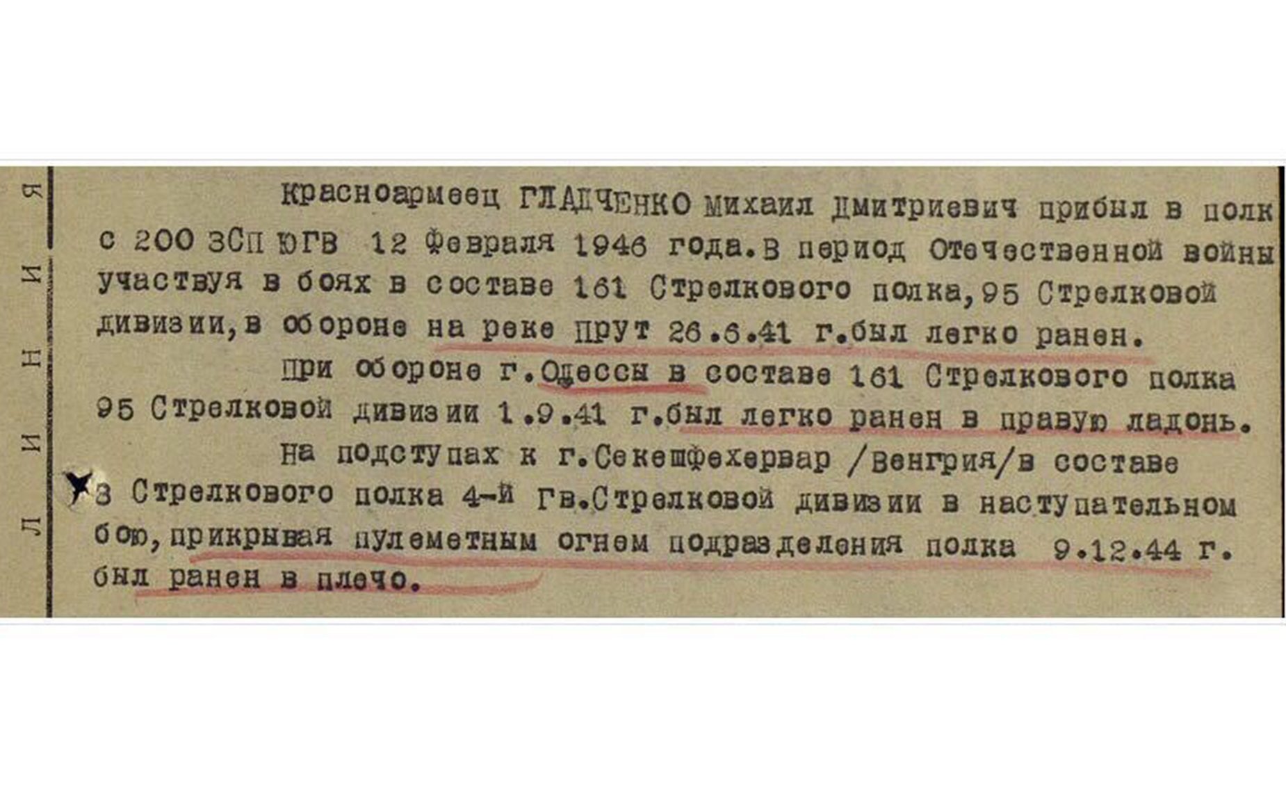 Выписка из личной карточки красноармейца Гладченко Михаила Дмитриевича, 1918 г. р. Дед помощника сенатора М.Н. Пономарева Инны Кузнецовой