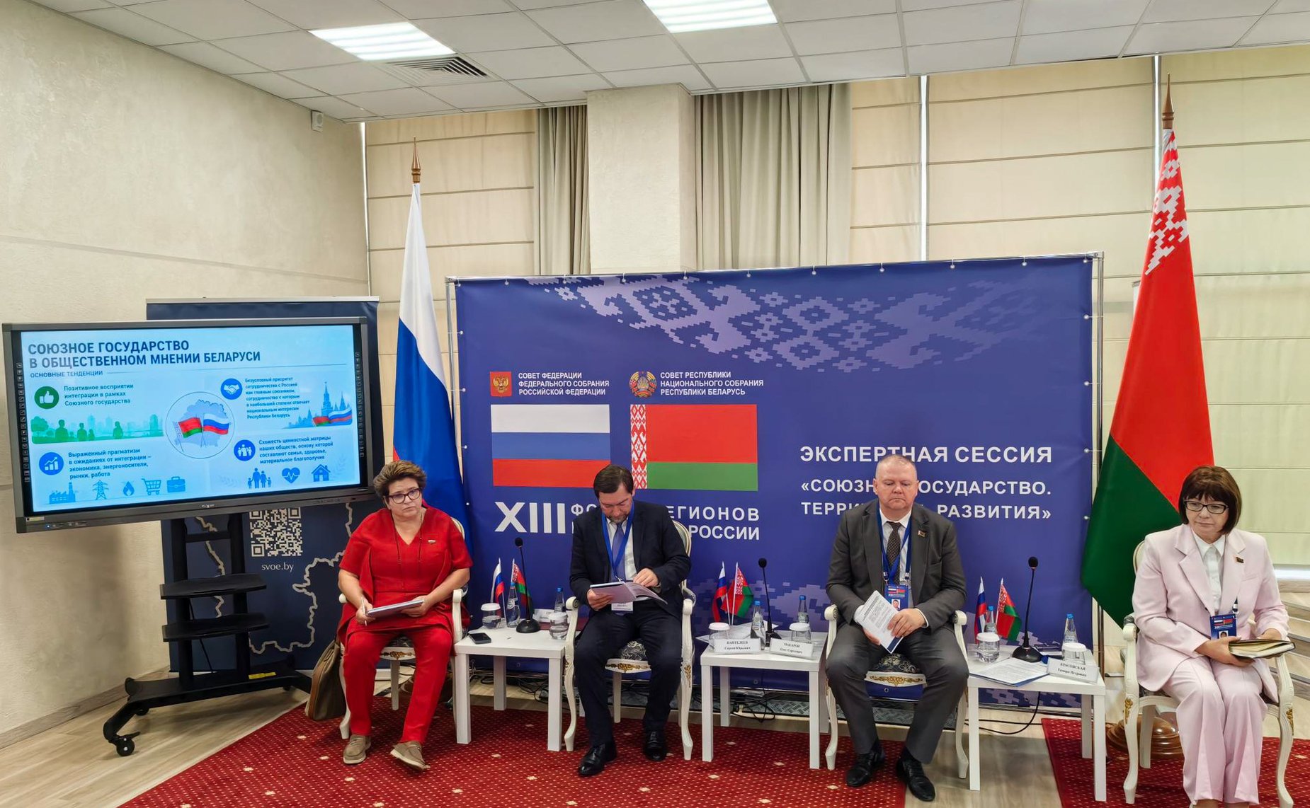 XIII Форум регионов Беларуси и России. Экспертная сессия «Союзное государство. Территория развития»