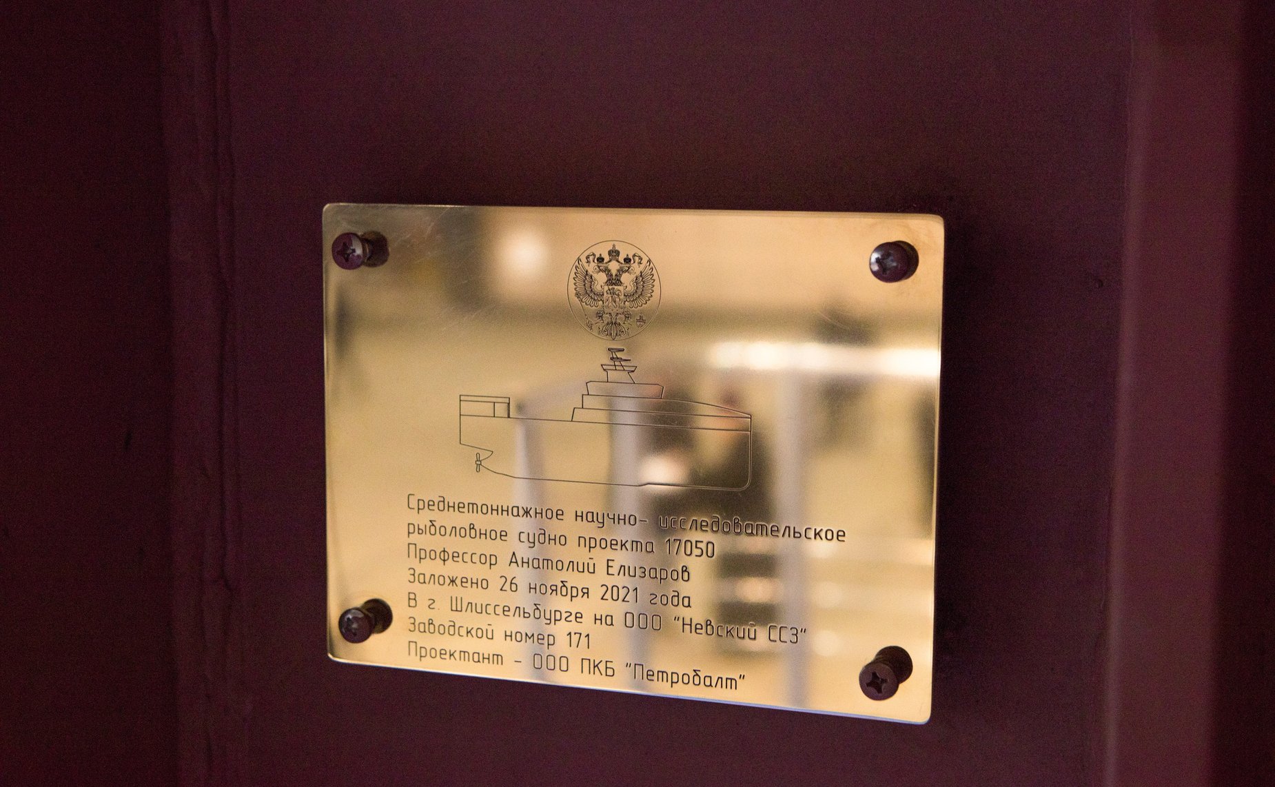 Торжественная церемония закладки двух научно-исследовательских судов Росрыболовства