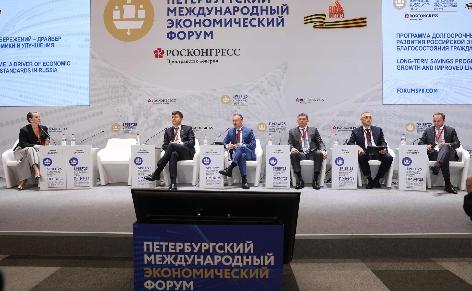 XXVIII Петербургский международный экономический форум (ПМЭФ’25). «Программа долгосрочных сбережений – драйвер развития российской экономики и улучшения благосостояния граждан»
