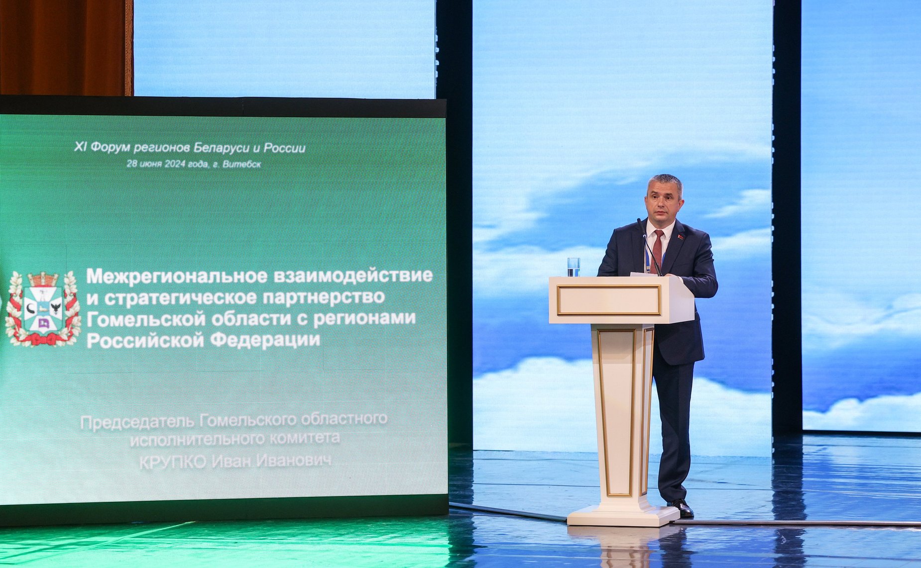 Пленарное заседание ХI Форума регионов Беларуси и России