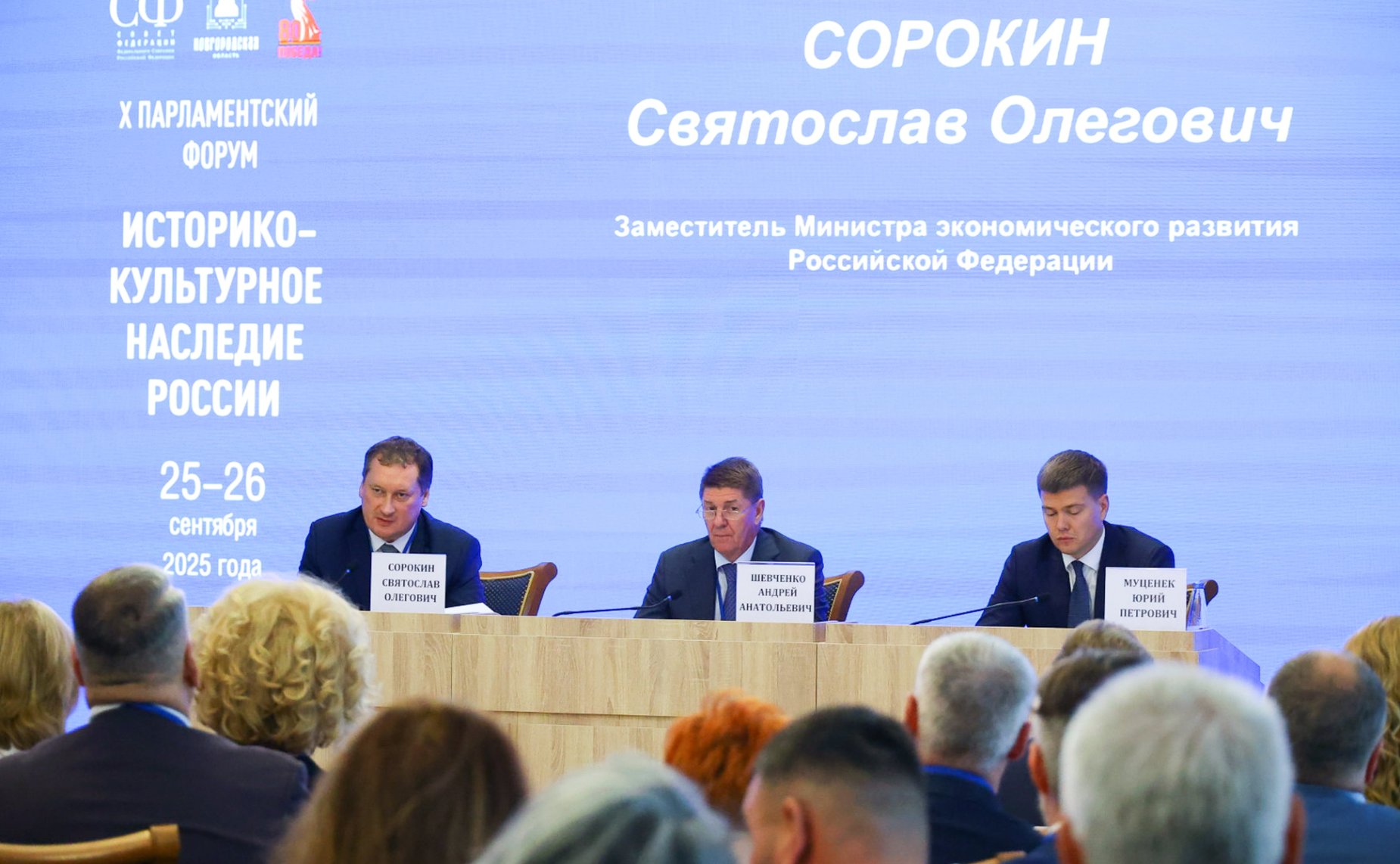 X Парламентский форум «Историко-культурное наследие России». Секция 2 «Актуальные вопросы сохранения историко-культурного наследия России в малых городах»