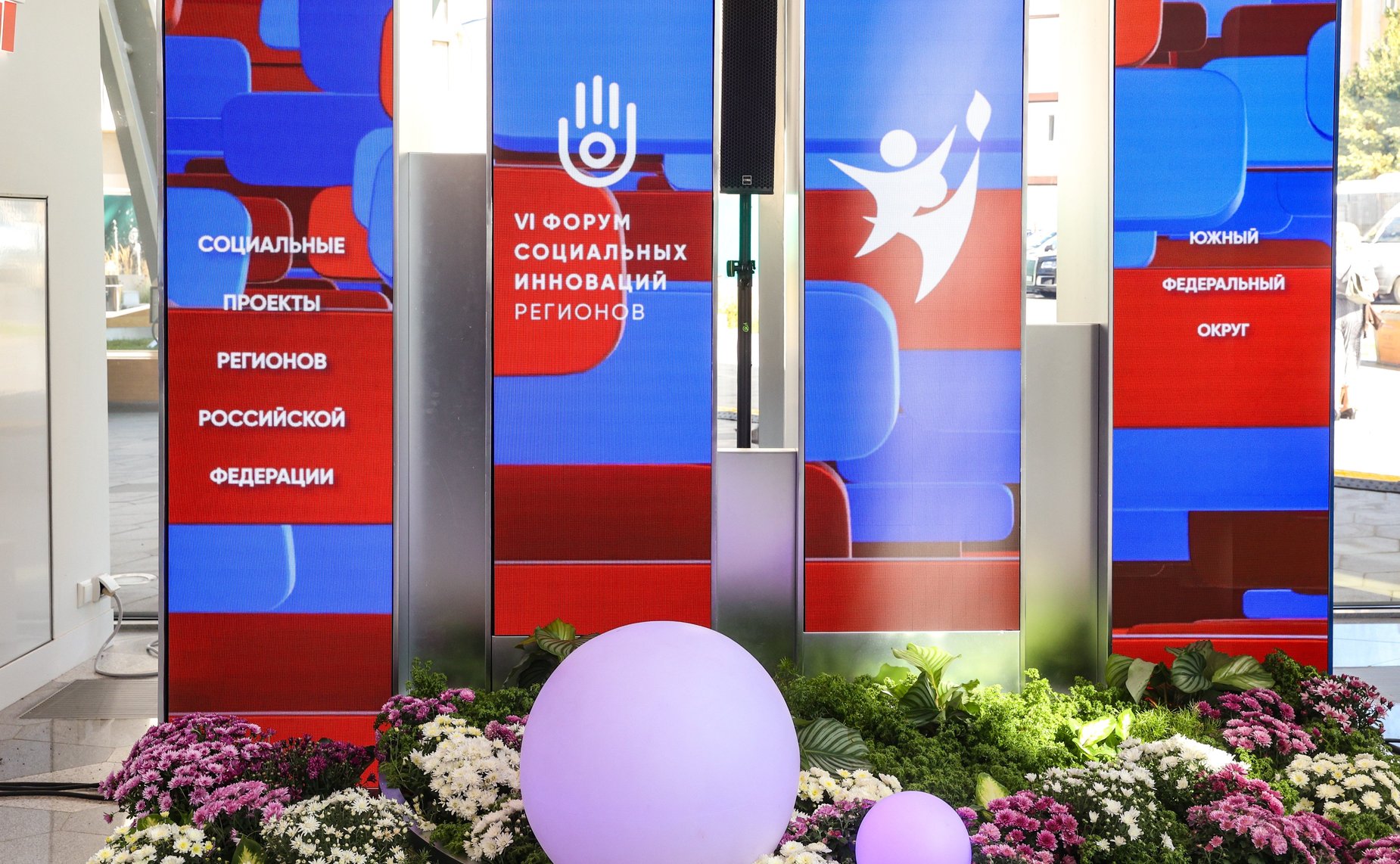 Пленарное заседание VI Форума социальных инноваций регионов