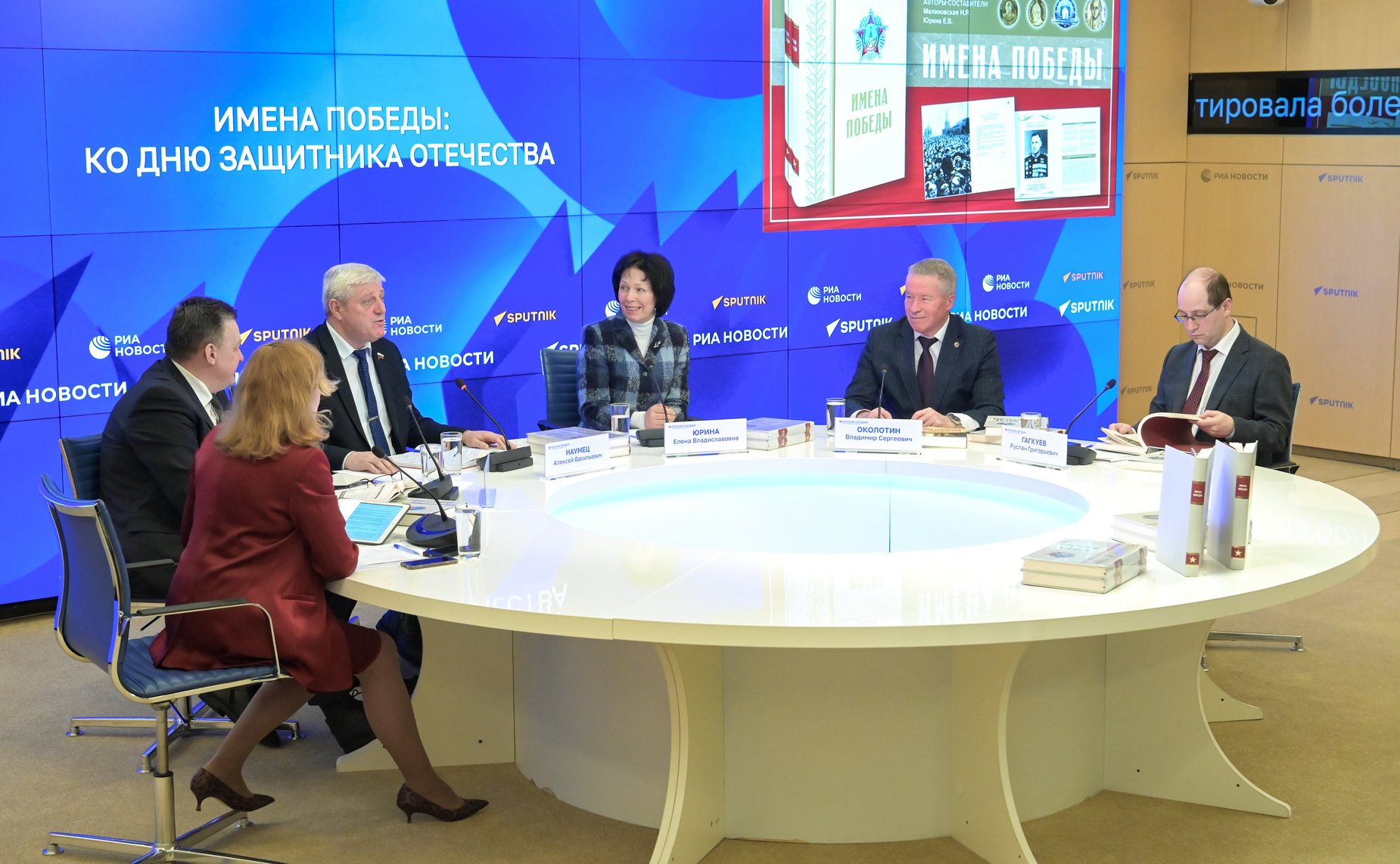 Пресс-конференция ко Дню защитника Отечества, в рамках которой было представлено пятое издание книги «Имена Победы»