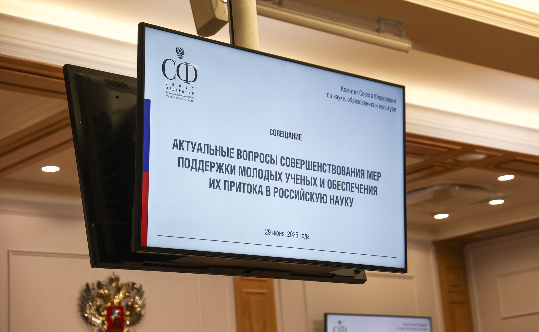 Совещание Комитета Совета Федерации по науке, образованию и культуре на тему «Актуальные вопросы совершенствования мер поддержки молодых ученых и обеспечения их притока в российскую науку»