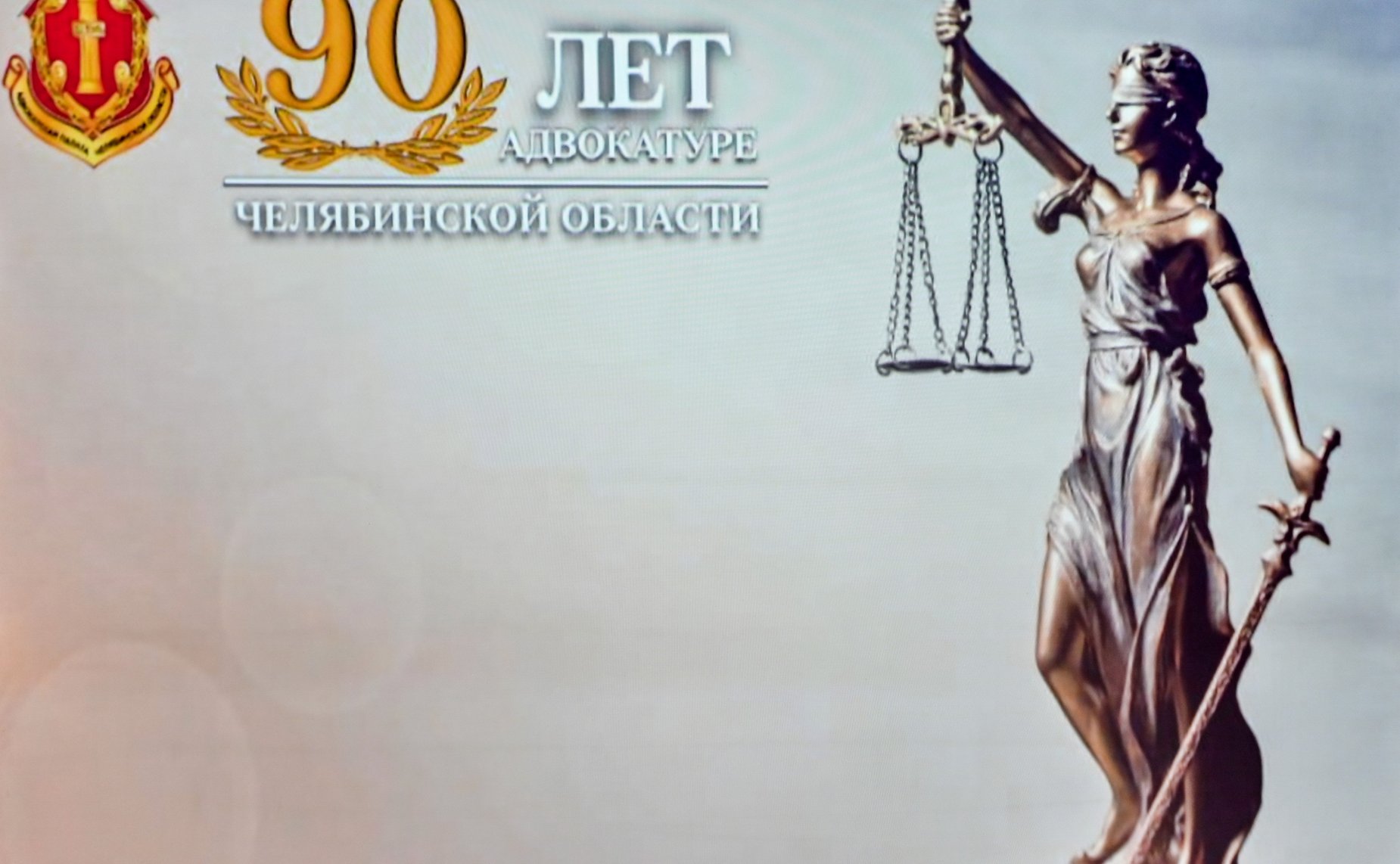 Маргарита Павлова приняла участие в торжественном мероприятии Адвокатской палаты Челябинской области, состоявшейся по случаю 90-летия со дня ее основания