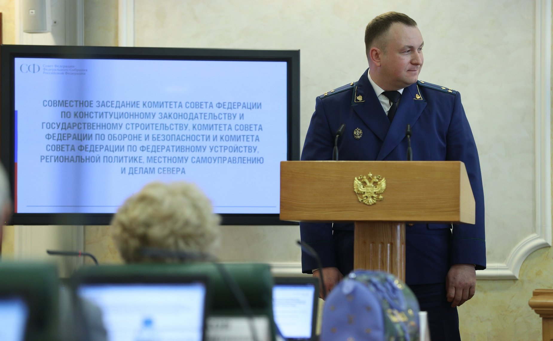 Совместное заседание Комитета СФ по конституционному законодательству и государственному строительству с Комитетом СФ по обороне и безопасности, Комитетом СФ по федеративному устройству, региональной политике, местному самоуправлению и делам Севера