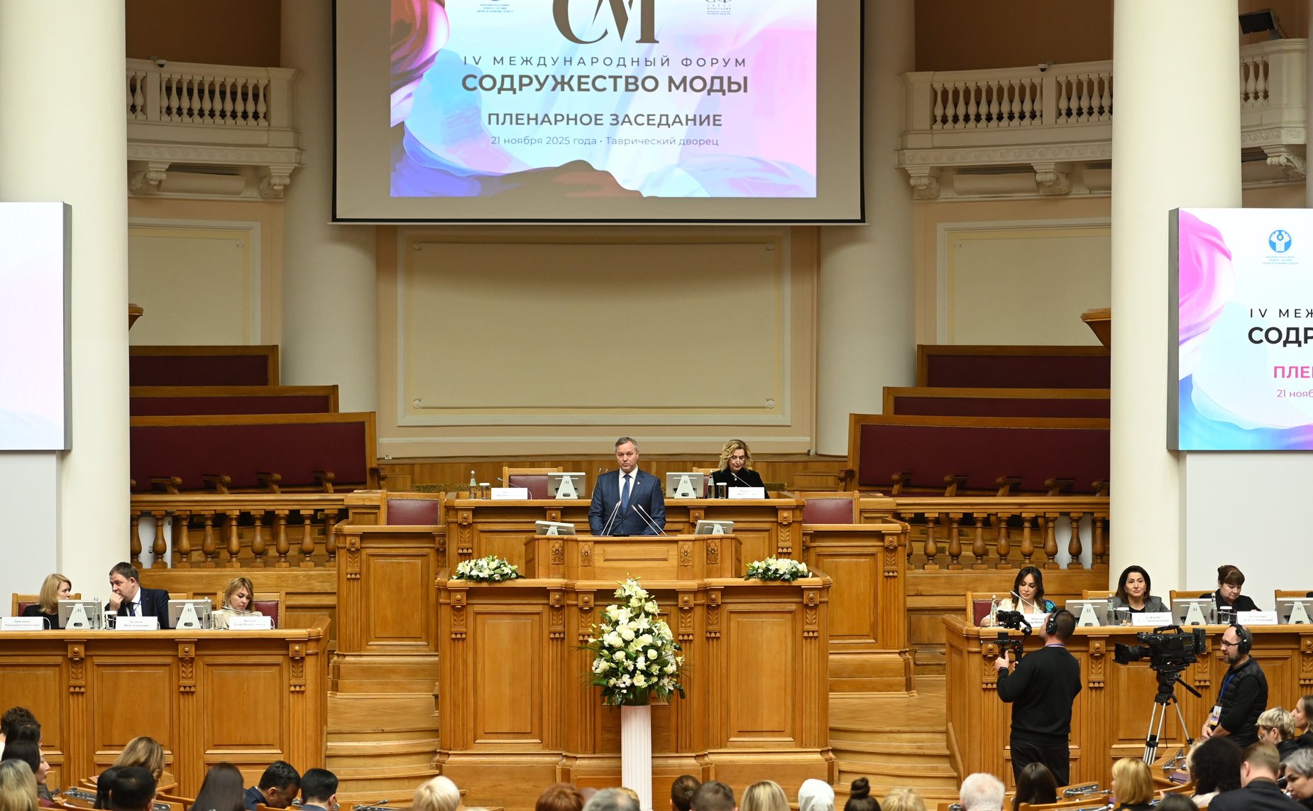Пленарное заседание IV Международного Форума «Содружество моды»