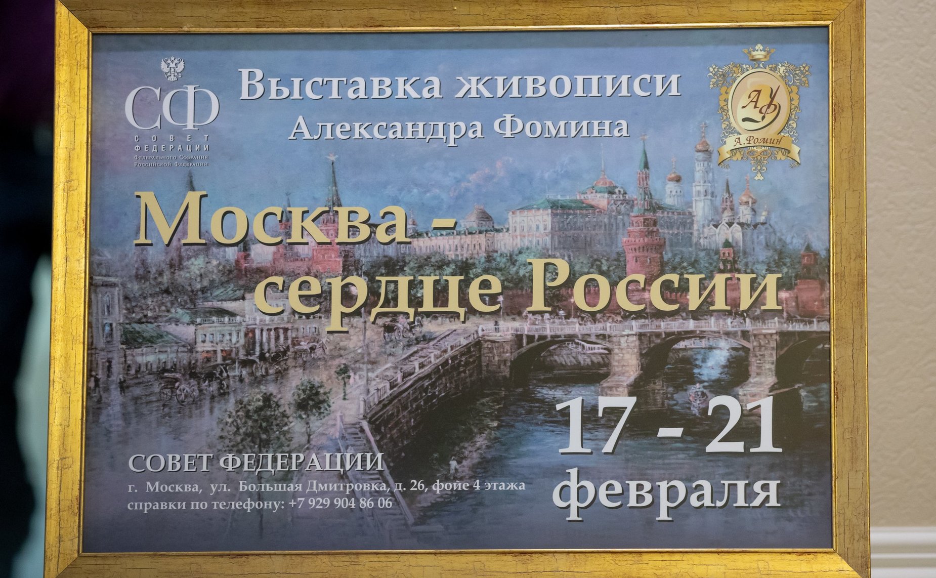 Открытие выставки художника Александра Фомина «Москва — сердце России» в Совете Федерации