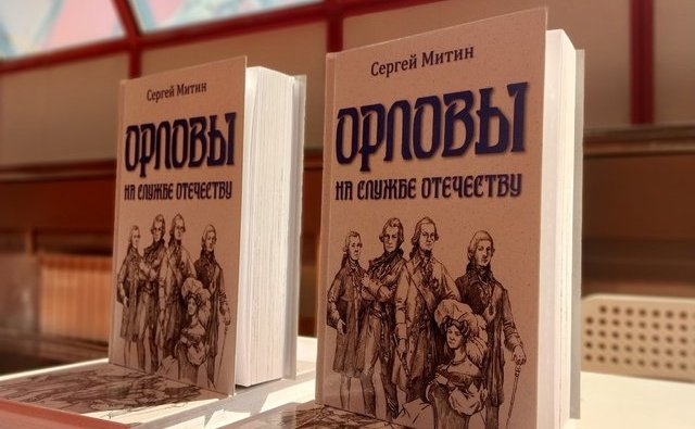 Сергей Митин представил новую книгу «Орловы на службе Отечеству»