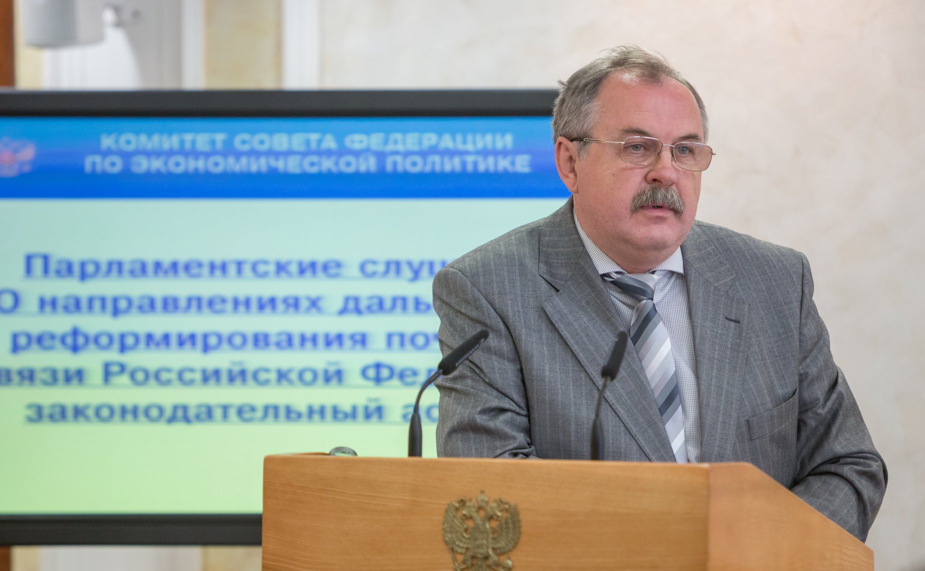 Парламентские слушания на тему «О направлениях дальнейшего реформирования почтовой связи Российской Федерации: законодательный аспект»