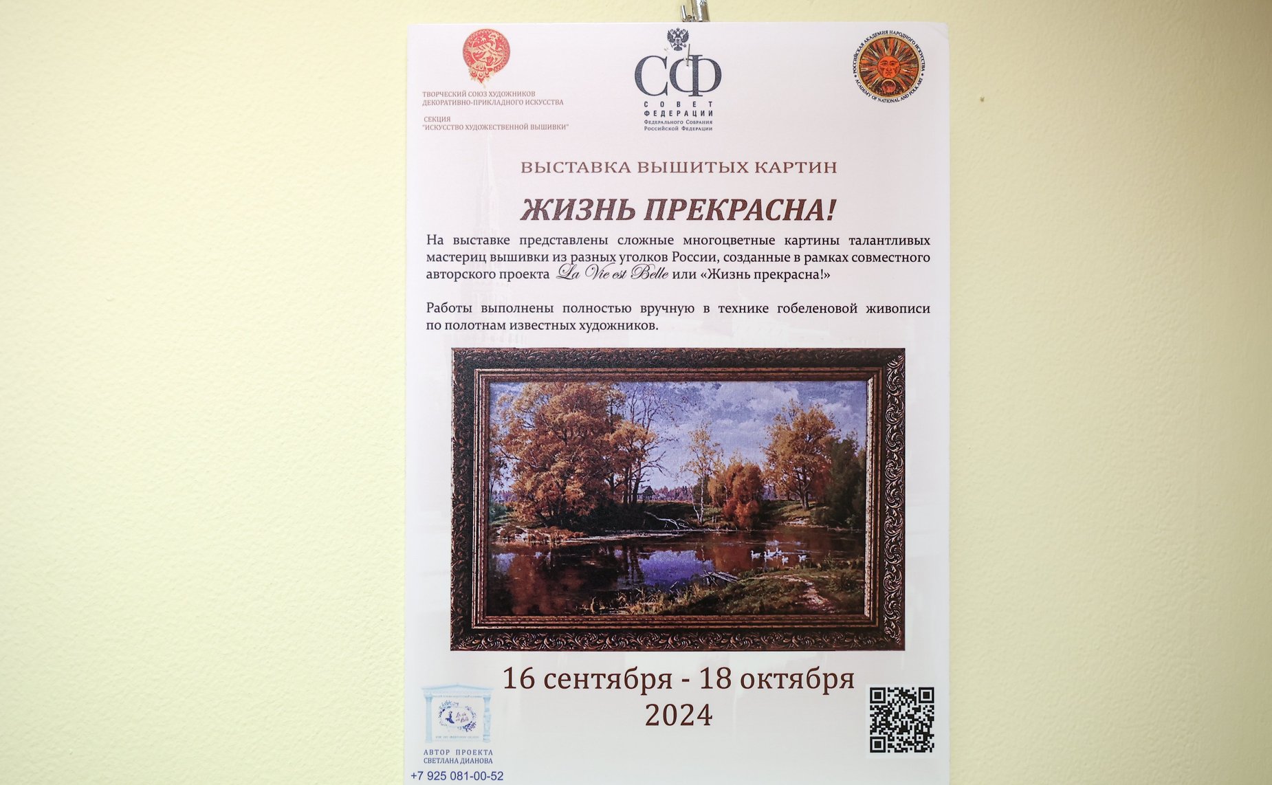 В Совете Федерации состоялось открытие выставки вышитых картин «Жизнь прекрасна»