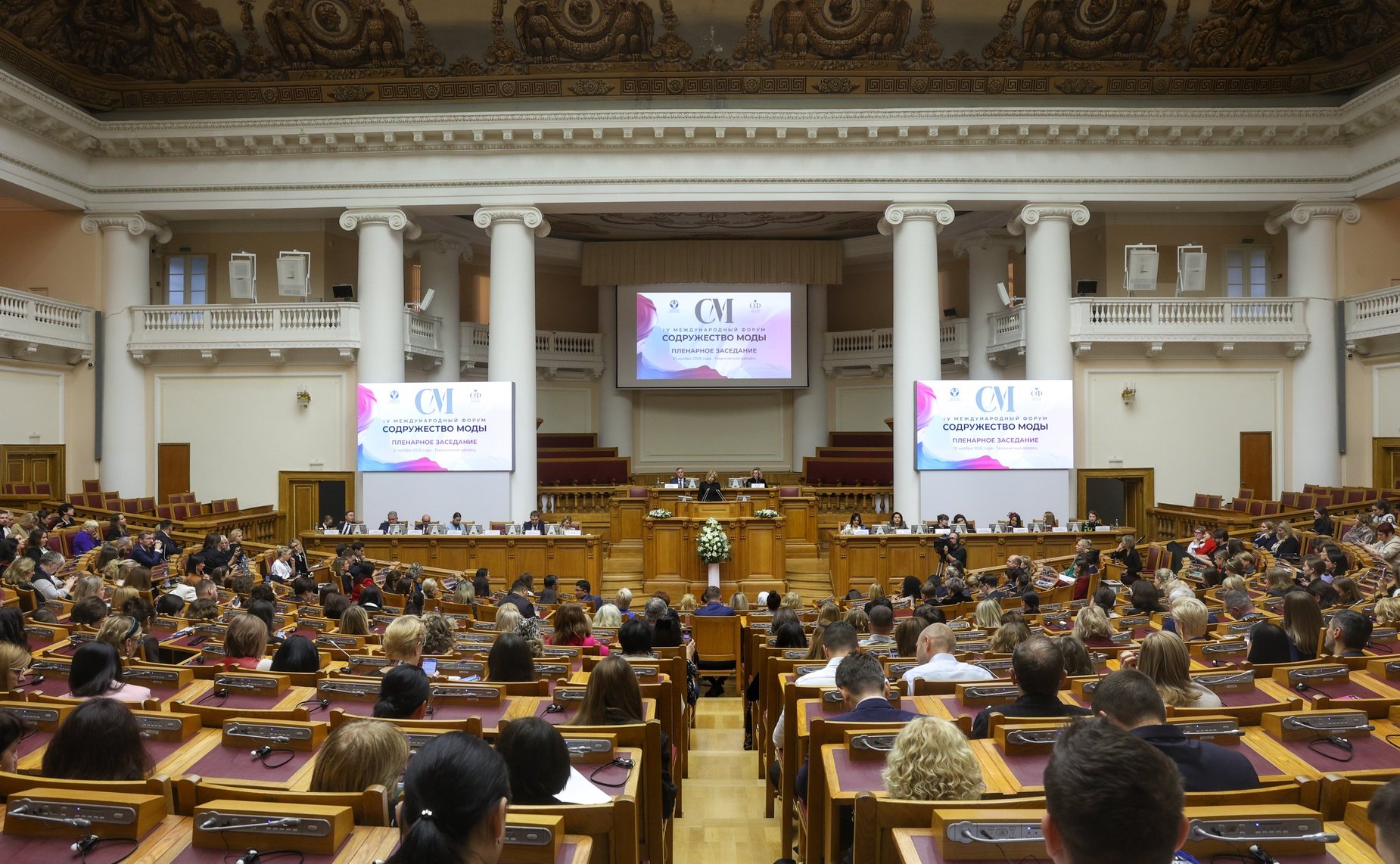 Пленарное заседание IV Международного Форума «Содружество моды»