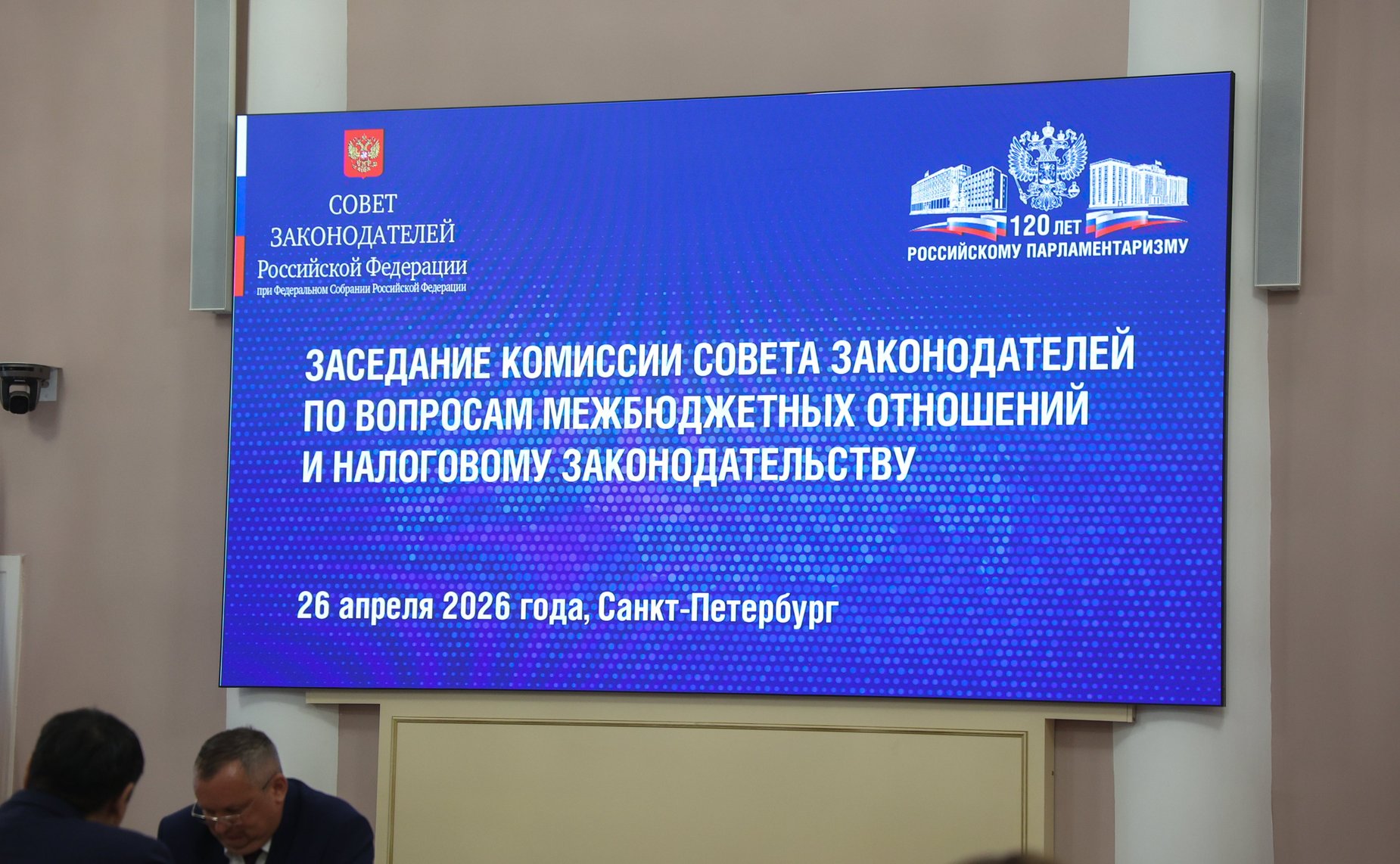 Комиссия Совета законодателей по вопросам межбюджетных отношений и налоговому законодательству