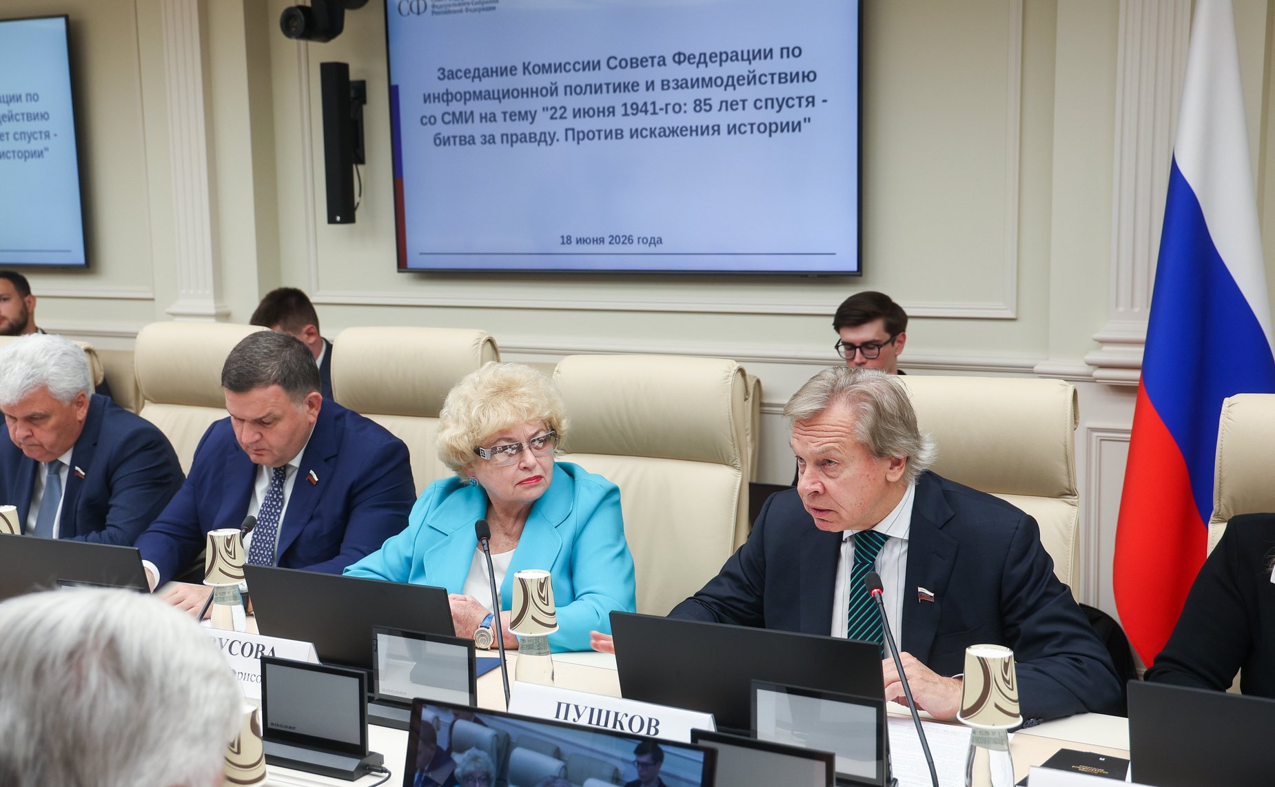 Заседание Комиссии Совета Федерации по информационной политике и взаимодействию со СМИ «22 июня 1941-го: битва за правду. Против искажения истории»
