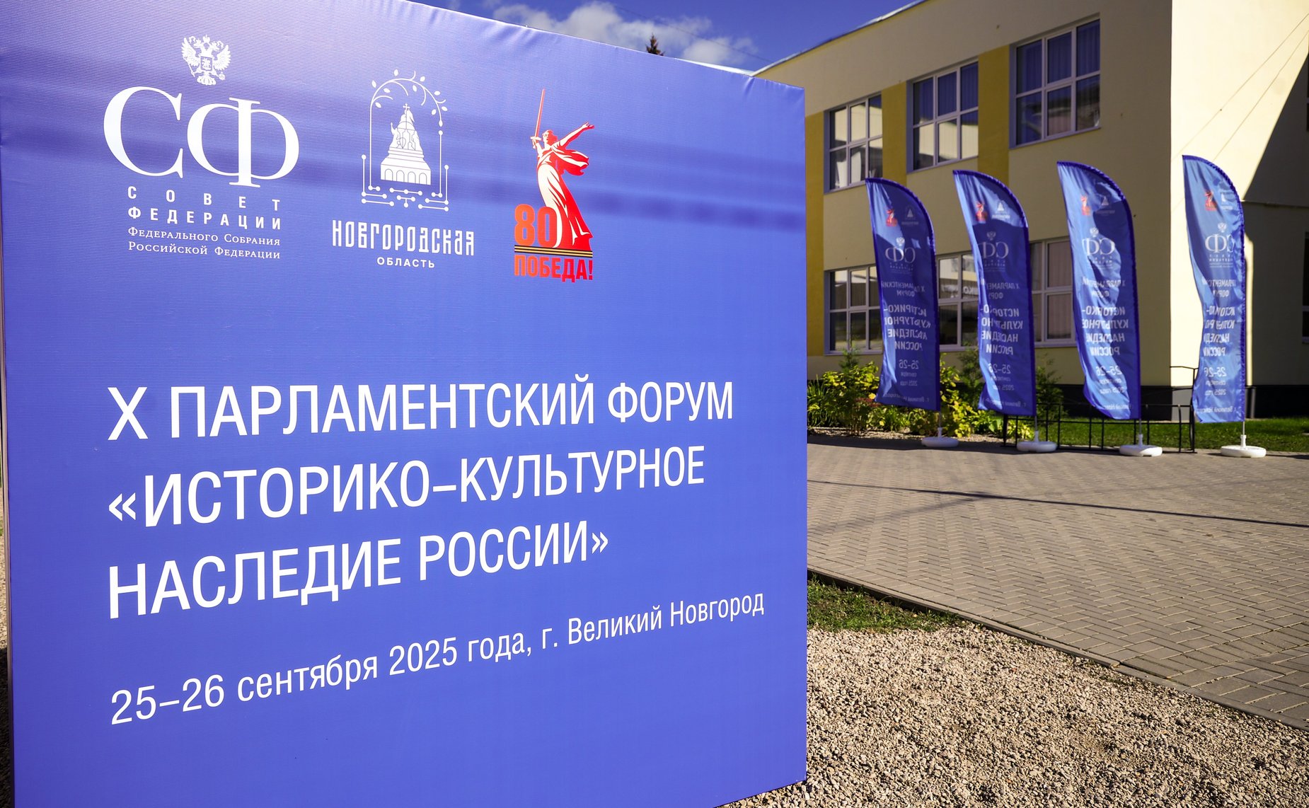 X Парламентский форум «Историко-культурное наследие России»