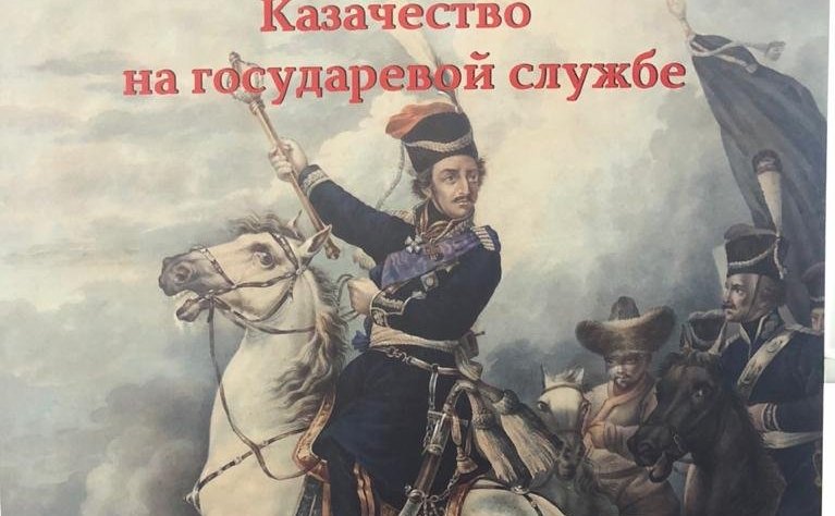 Выставка «Казачество на государевой службе»