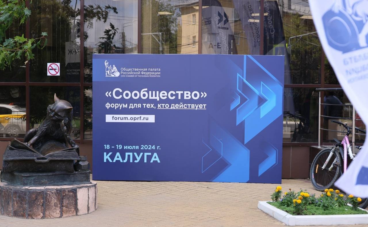 Александр Савин принял участие в Форуме «Сообщество»