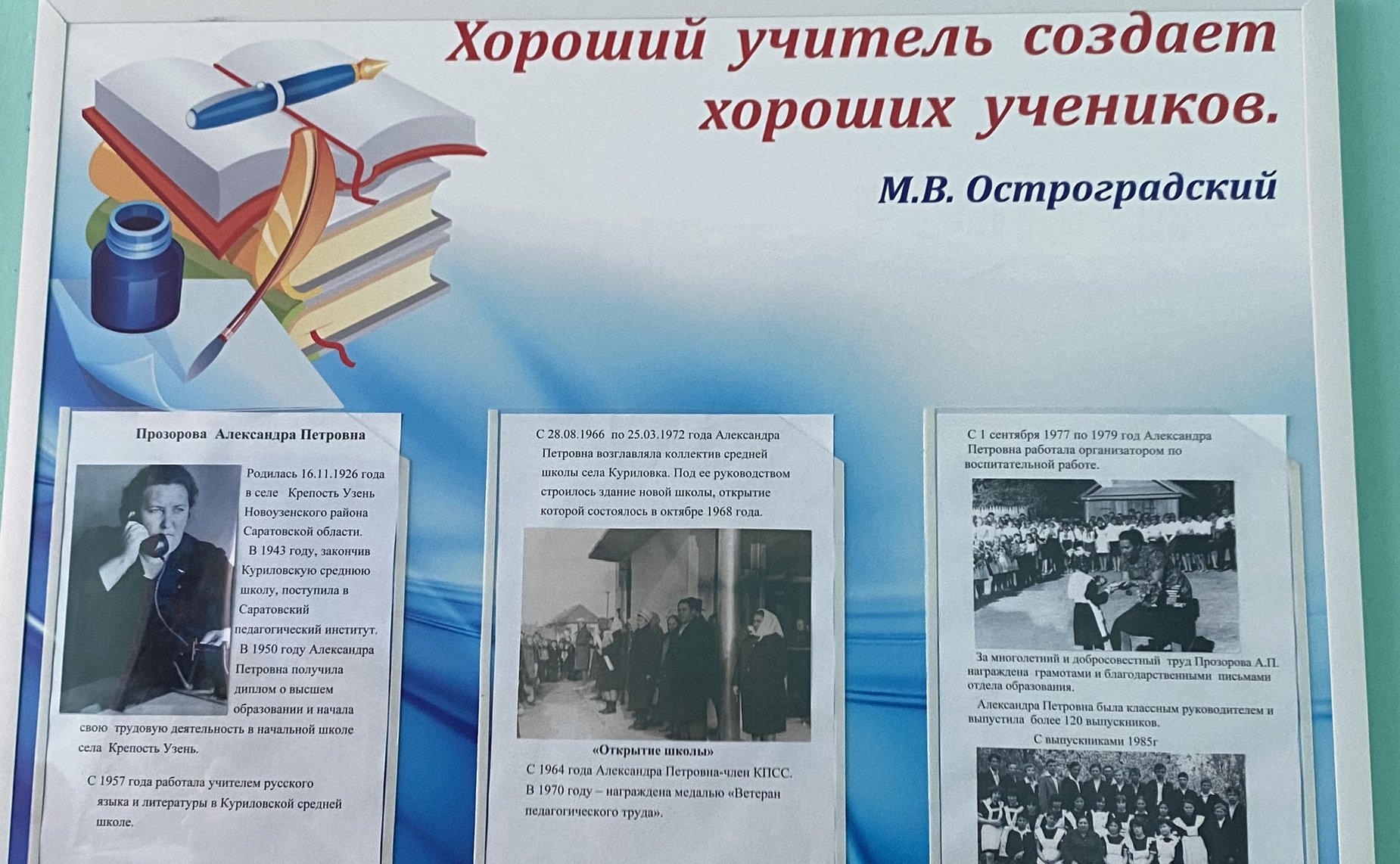 В школе села Куриловка ооткрыли мемориальную доску в честь педагога Александры Прозоровой